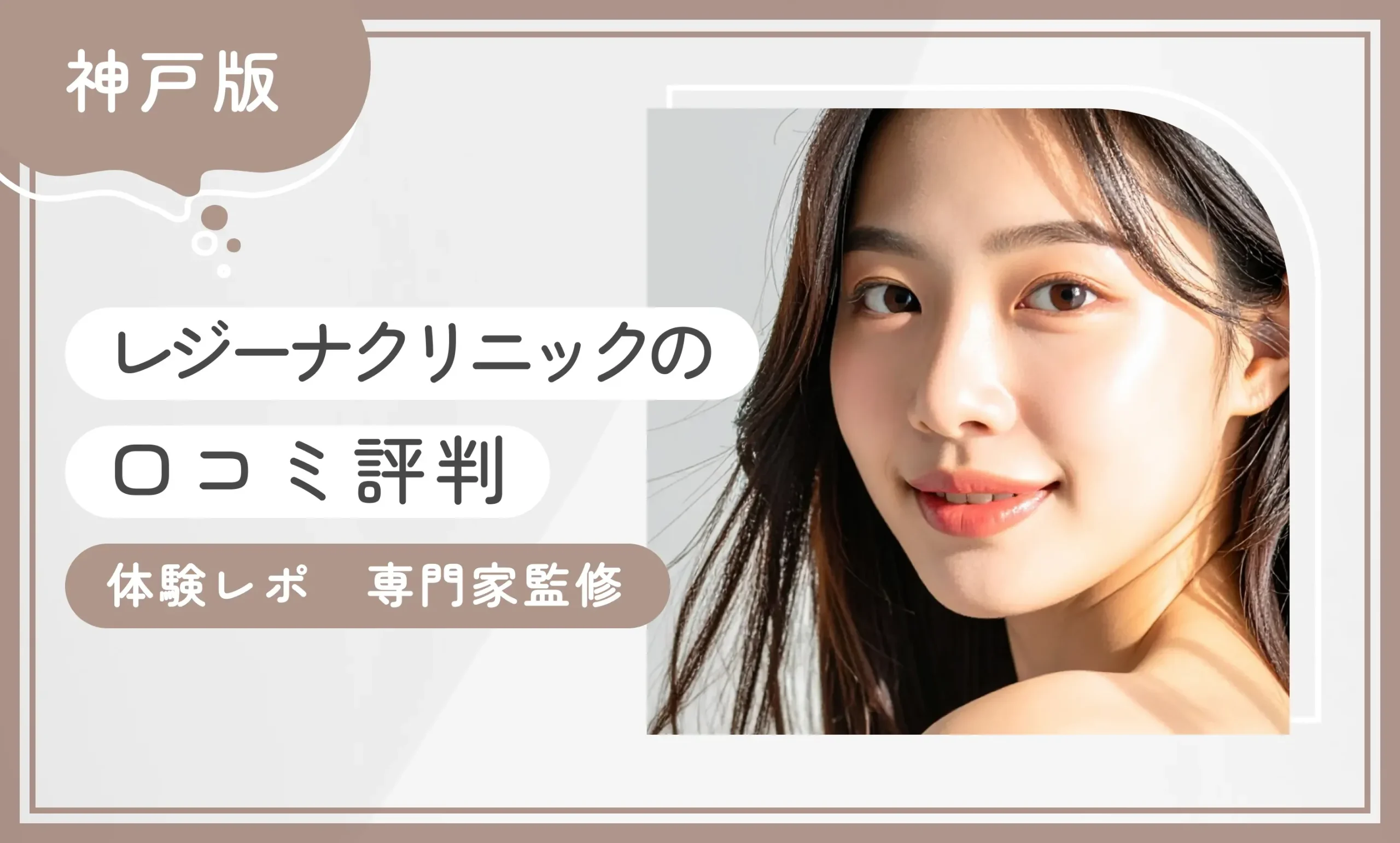 レジーナクリニック神戸三宮院の口コミ評判【体験レポ】2025年6月最新版【専門家監修】のアイキャッチ画像
