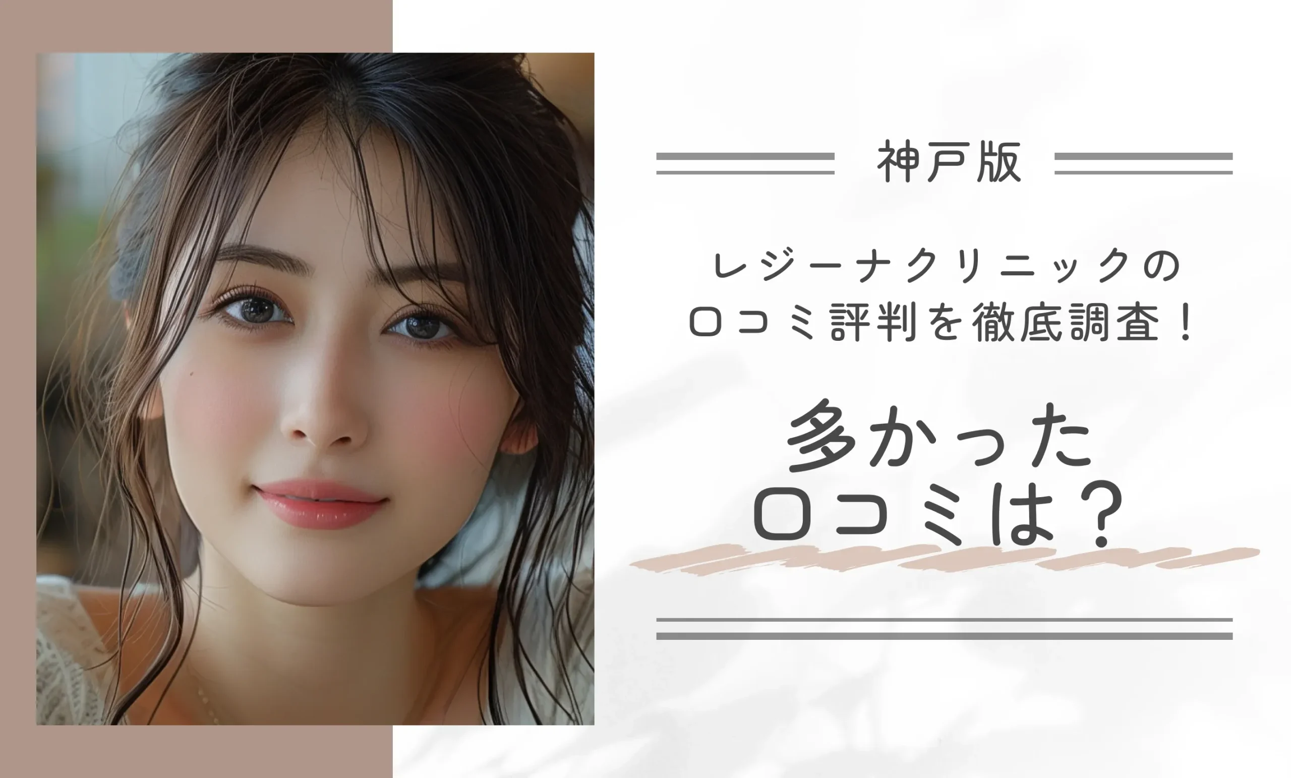 レジーナクリニック神戸三宮院の口コミ評判を徹底調査!多かった口コミは?