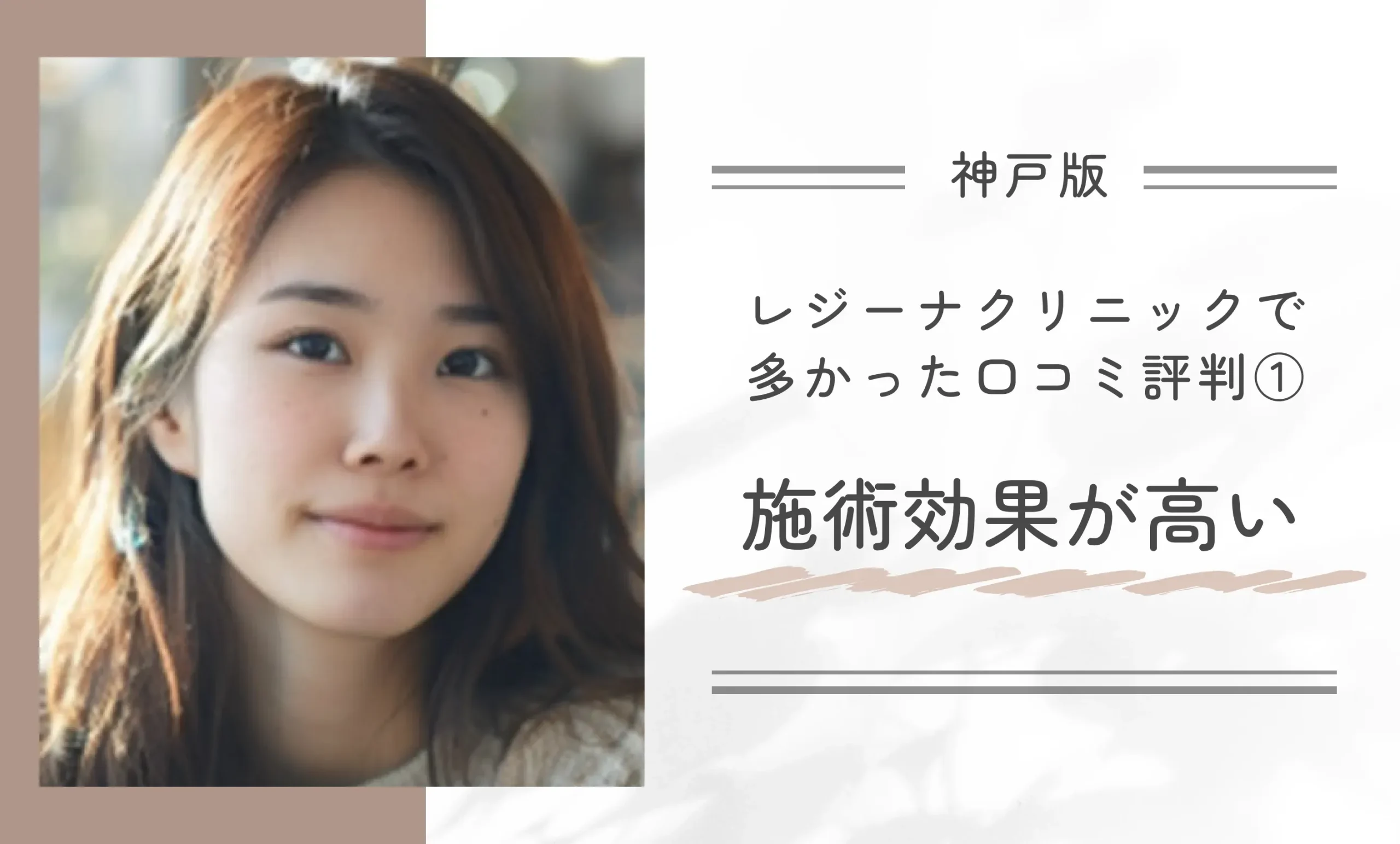 レジーナクリニック神戸三宮院で多かった口コミ評判①施術効果が高い