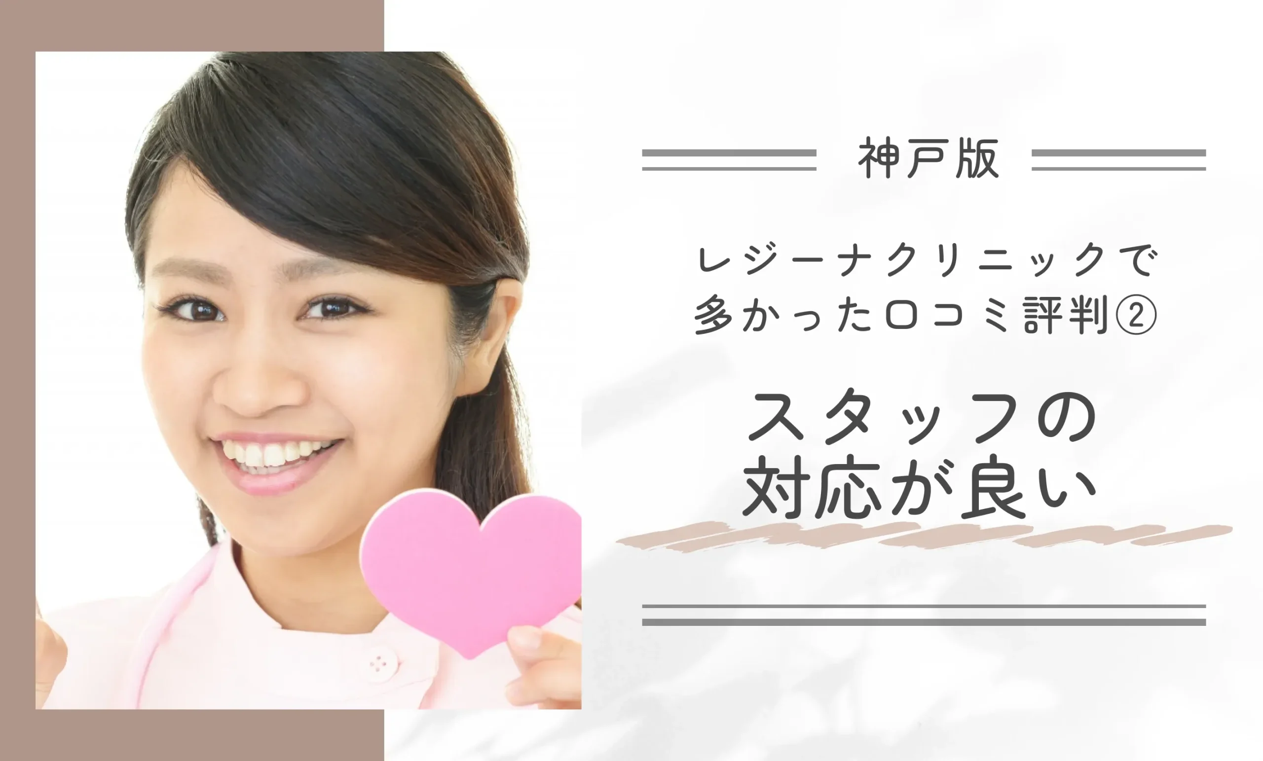 レジーナクリニック神戸三宮院で多かった口コミ評判②スタッフの対応が良い