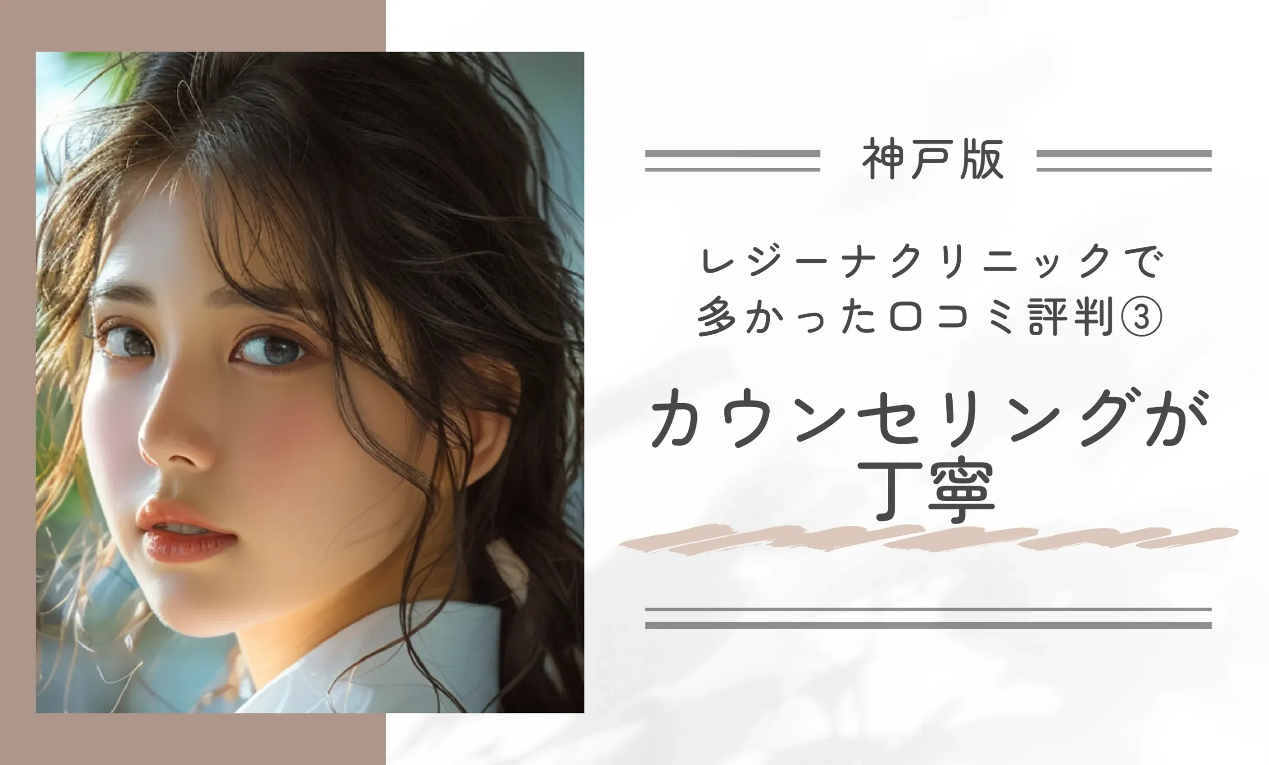 レジーナクリニック神戸三宮院で多かった口コミ評判③カウンセリングが丁寧