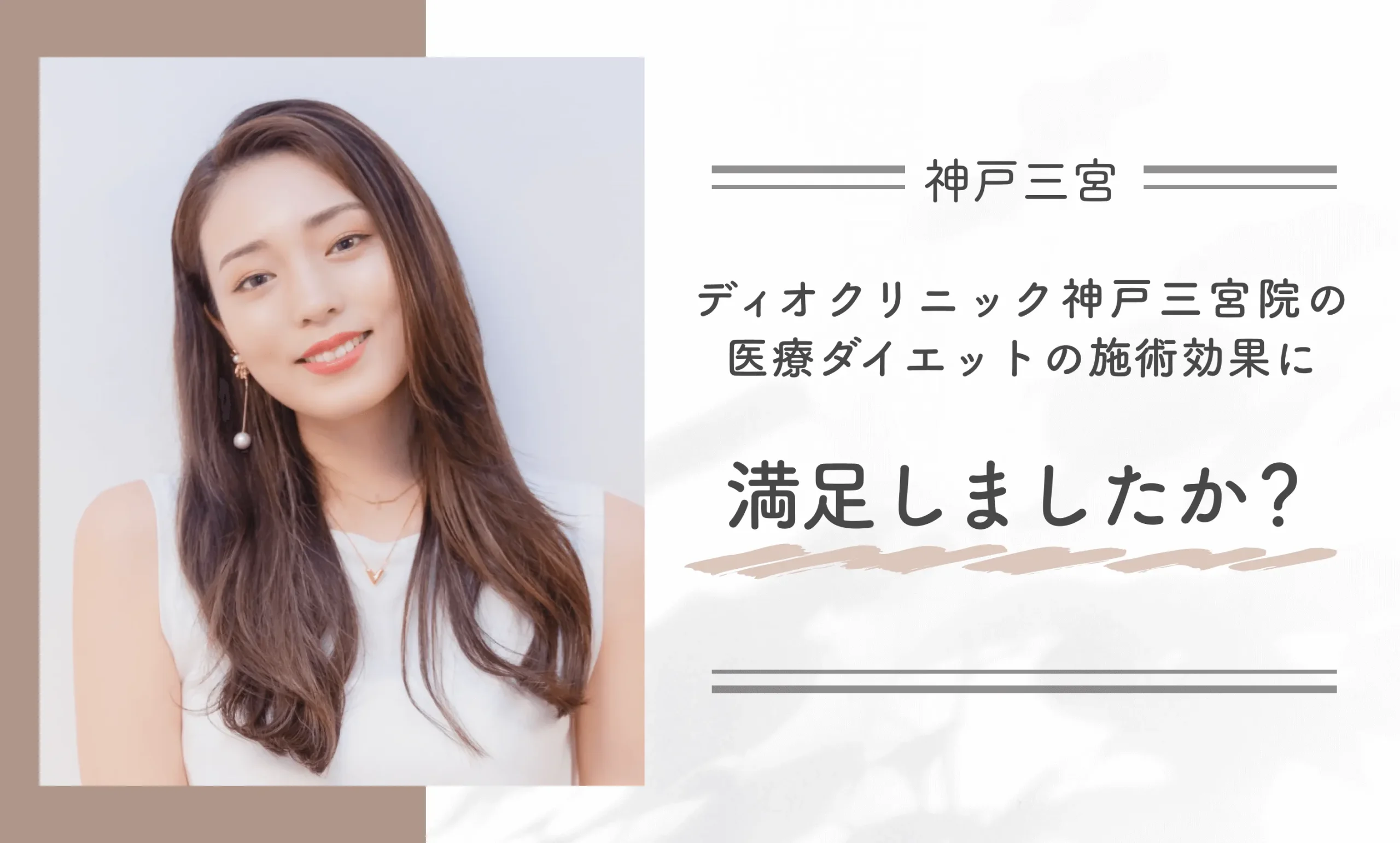ディオクリニック神戸三宮院の医療ダイエットの施術後の効果に満足しましたか？