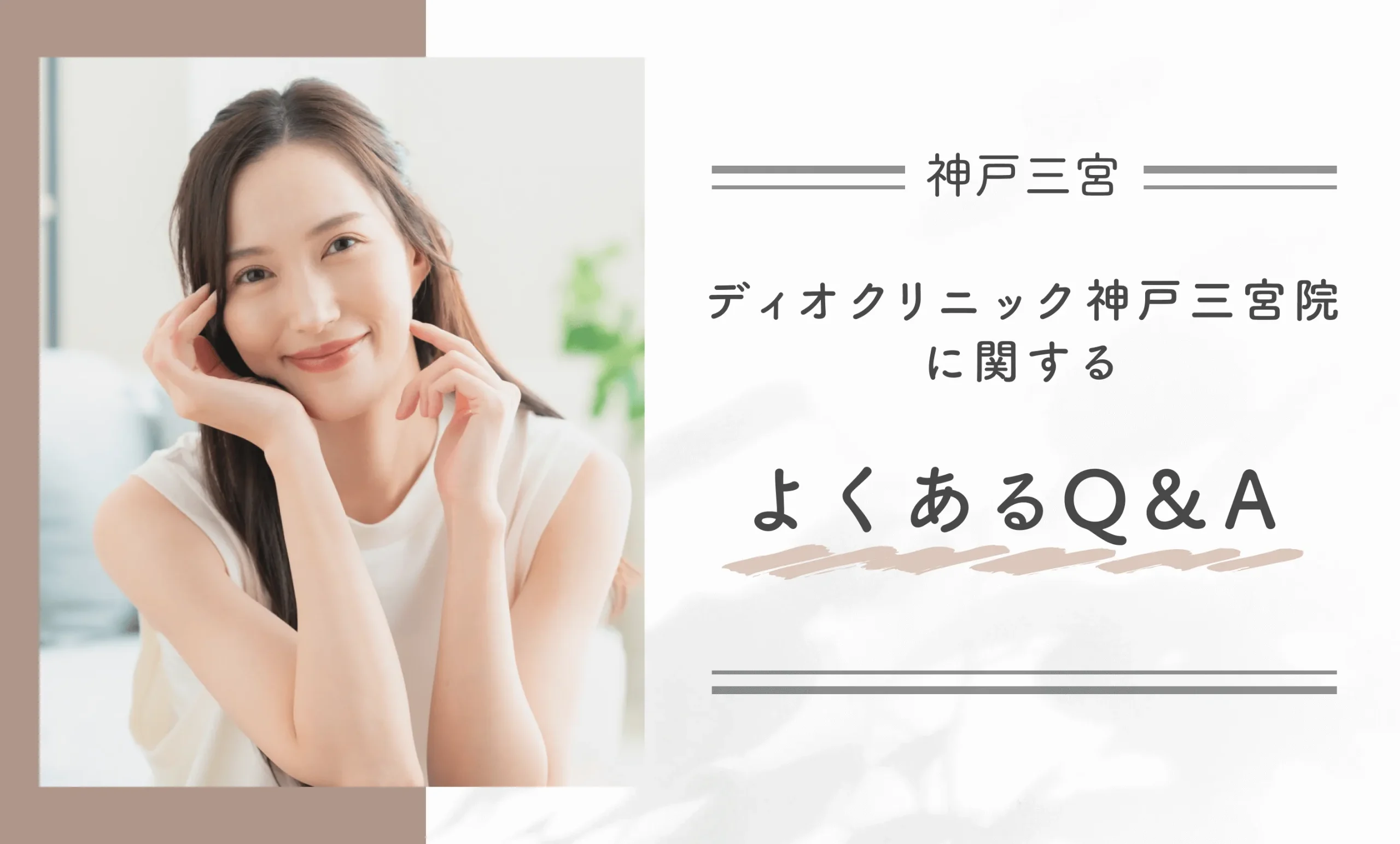 ディオクリニック神戸三宮院に関するよくあるQ&A