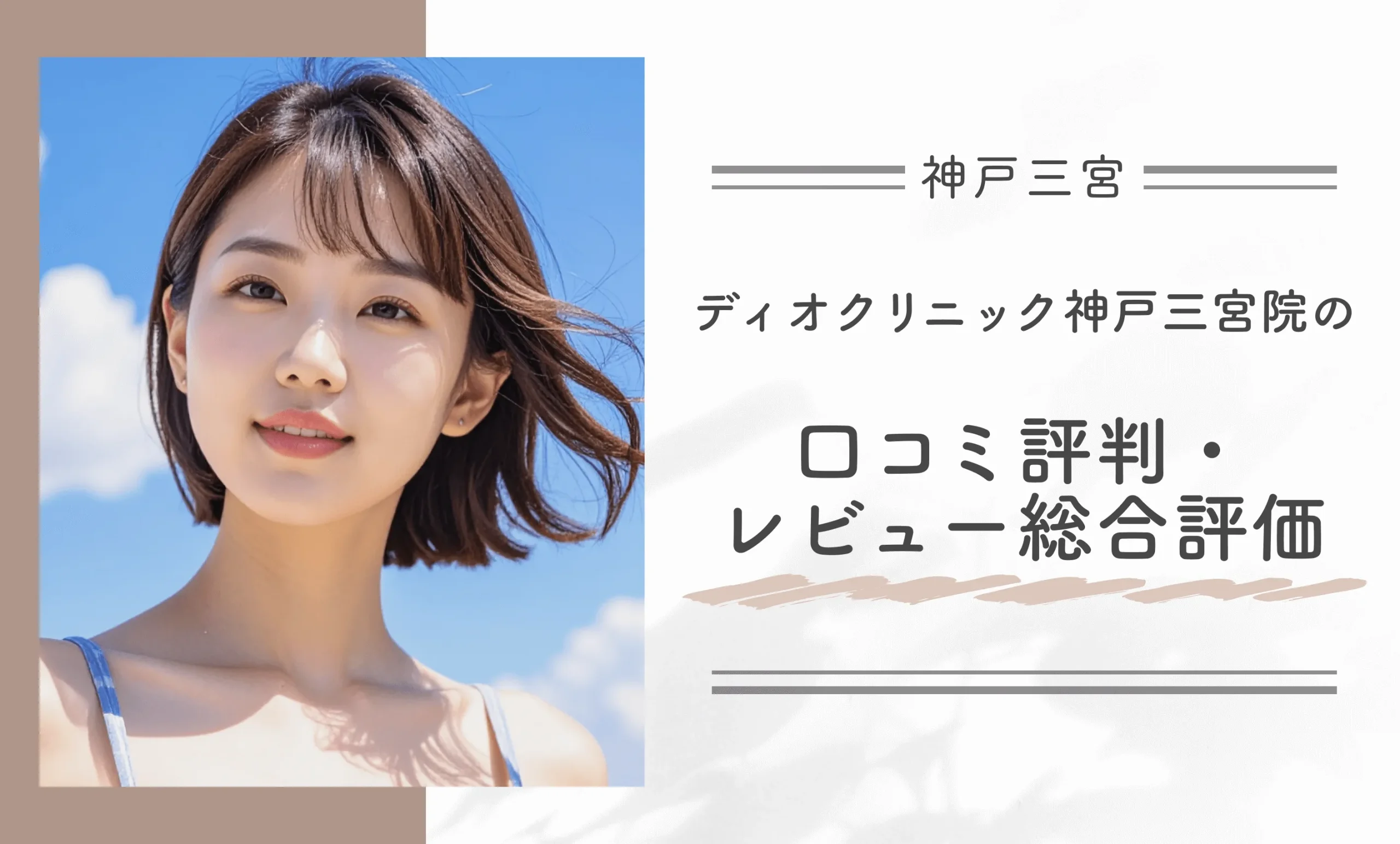ディオクリニック神戸三宮院の口コミ評判•レビュー総合評価