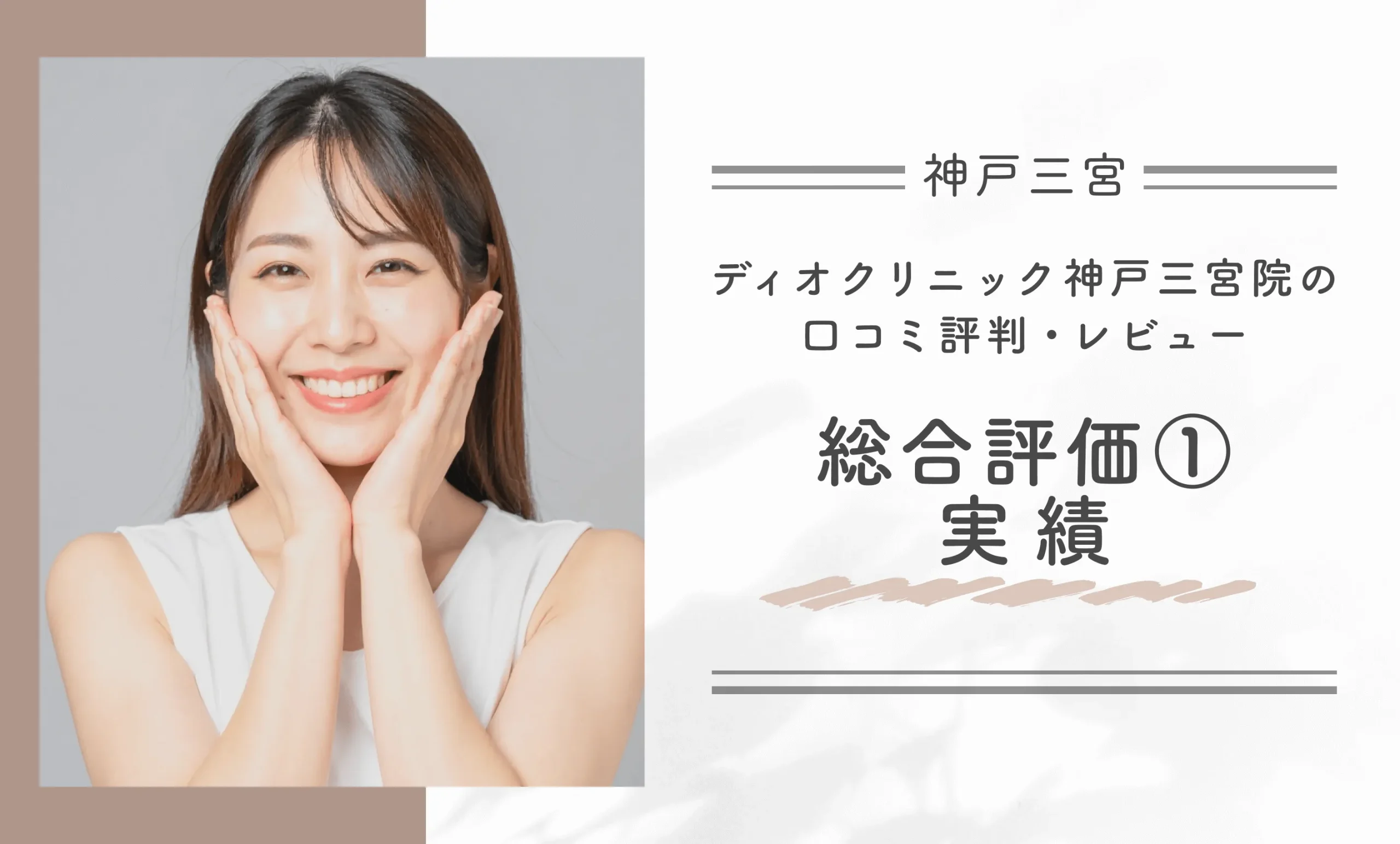 ディオクリニック神戸三宮院の口コミ評判•レビュー総合評価①実績