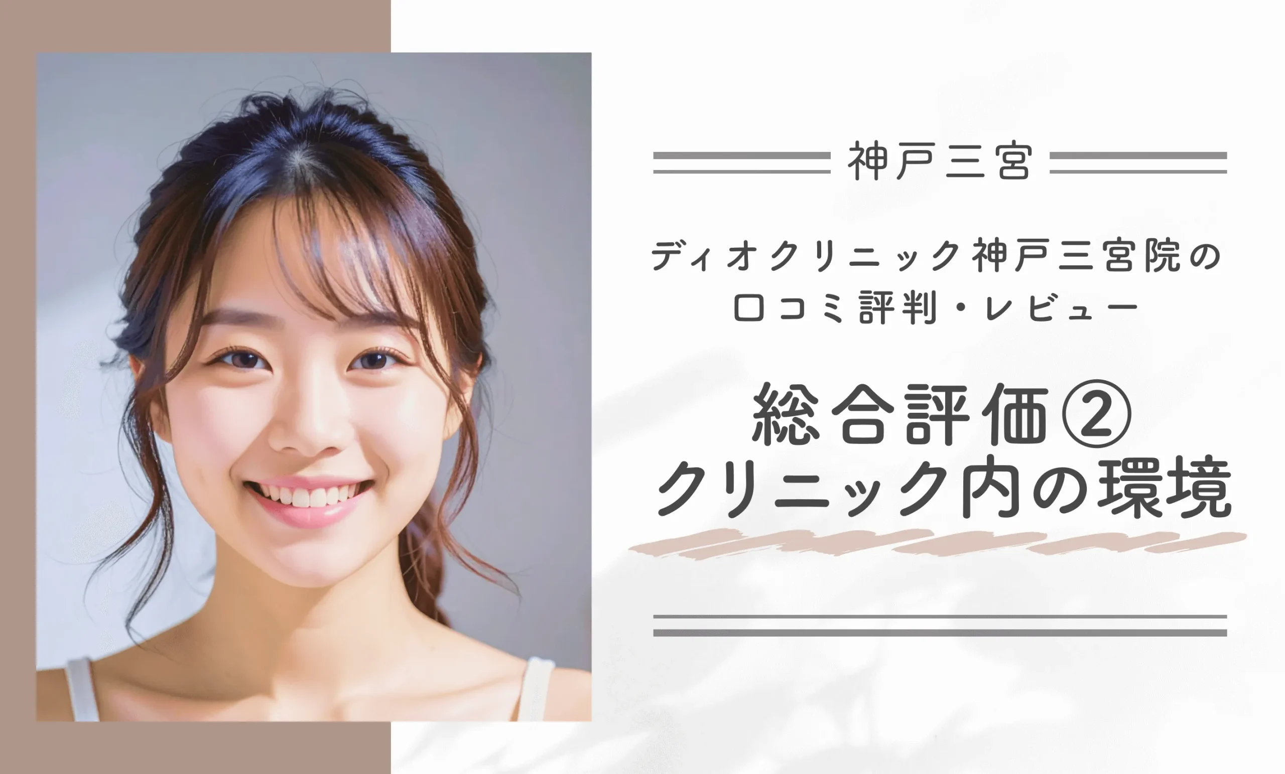 ディオクリニック神戸三宮院の口コミ評判•レビュー総合評価②クリニック内の環境