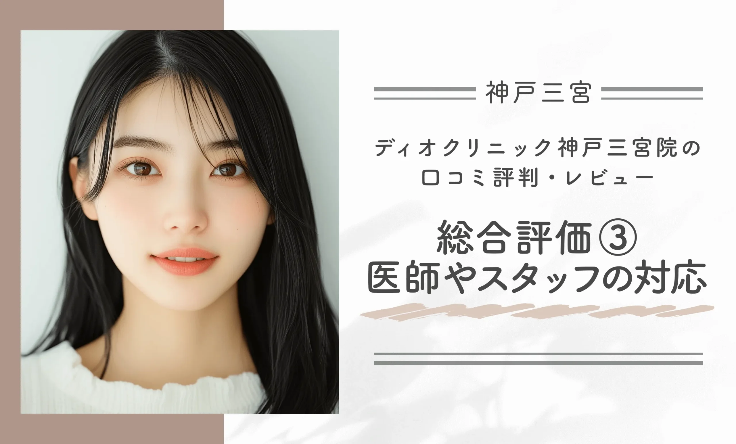 ディオクリニック神戸三宮院の口コミ評判•レビュー総合評価③医師やスタッフの対応