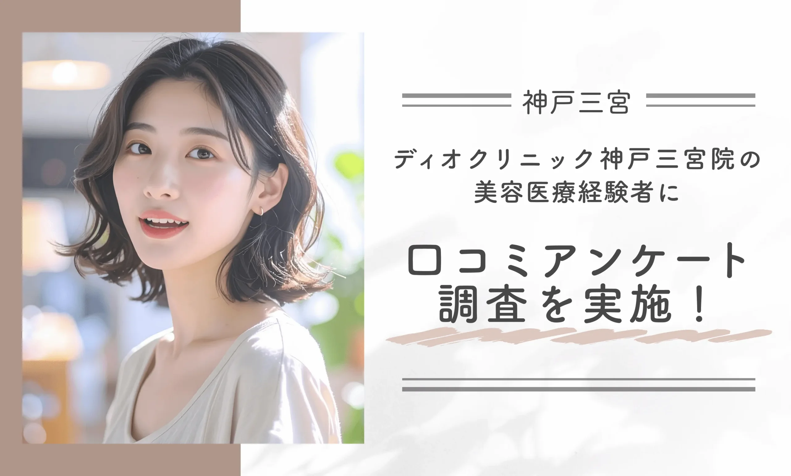 ディオクリニック神戸三宮院の美容医療経験者に口コミアンケート調査を実施！