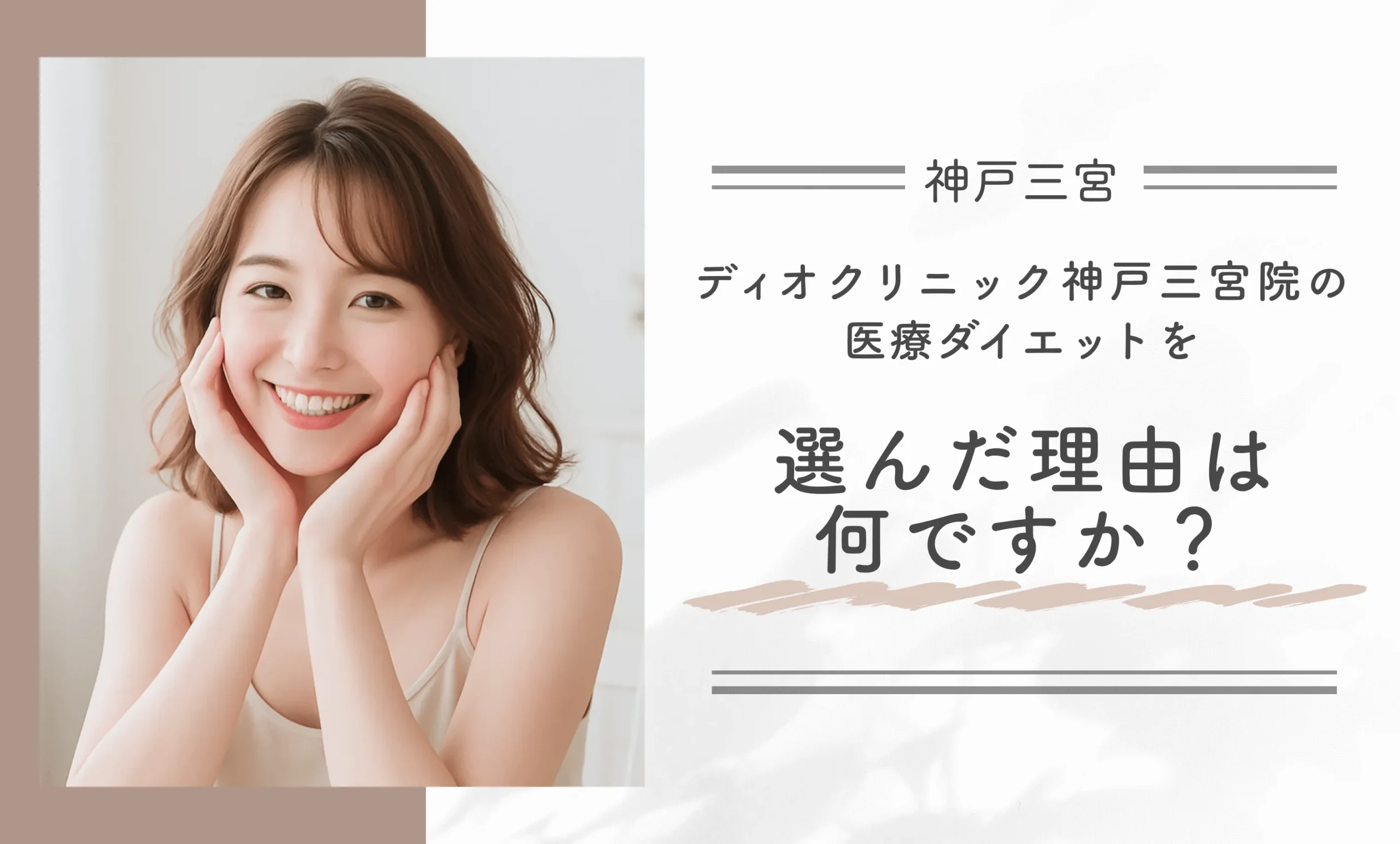 ディオクリニック神戸三宮院の医療ダイエットを選んだ理由は何ですか？


