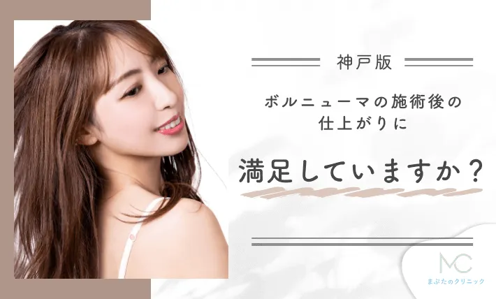 ボルニューマの施術後の仕上がりに満足していますか?