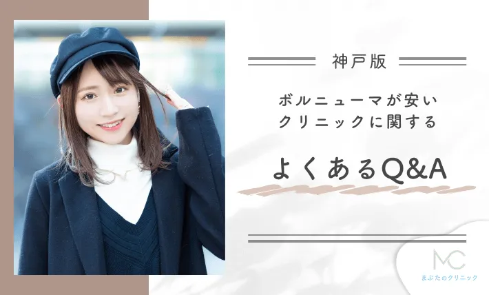 ボルニューマが安いクリニックに関するよくあるQ&A