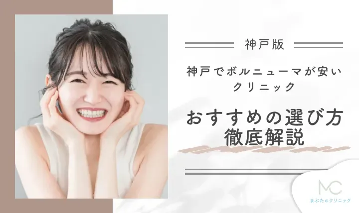 神戸でボルニューマが安いクリニックのおすすめの選び方を徹底解説