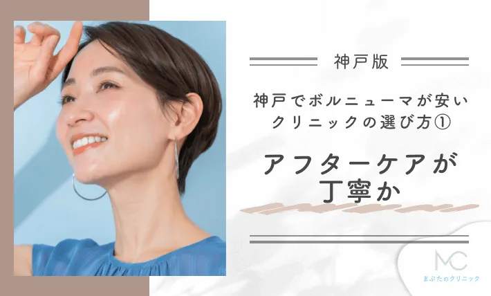神戸でボルニューマが安いクリニックのおすすめの選び方①アフターケアが丁寧か
