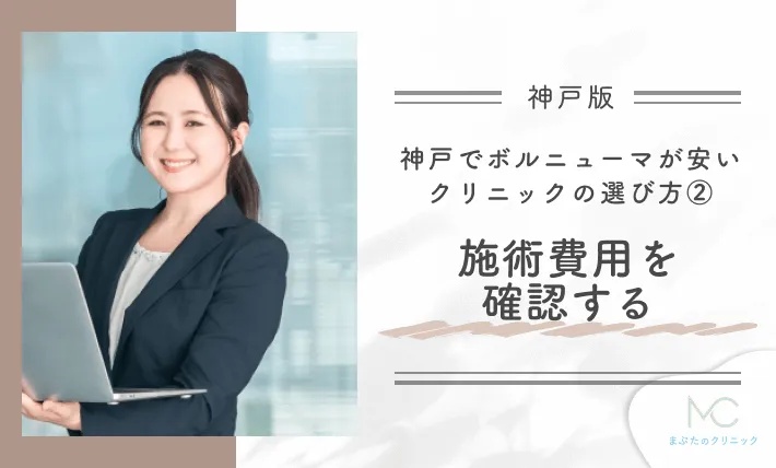 神戸でボルニューマが安いクリニックのおすすめの選び方②施術費用を確認する