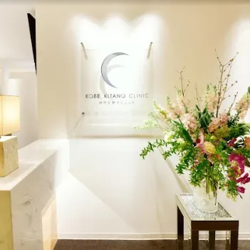 神戸北野クリニックの医療ハイフを受ける前の受付