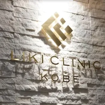 LIKI CLINIC KOBEの外観の様子