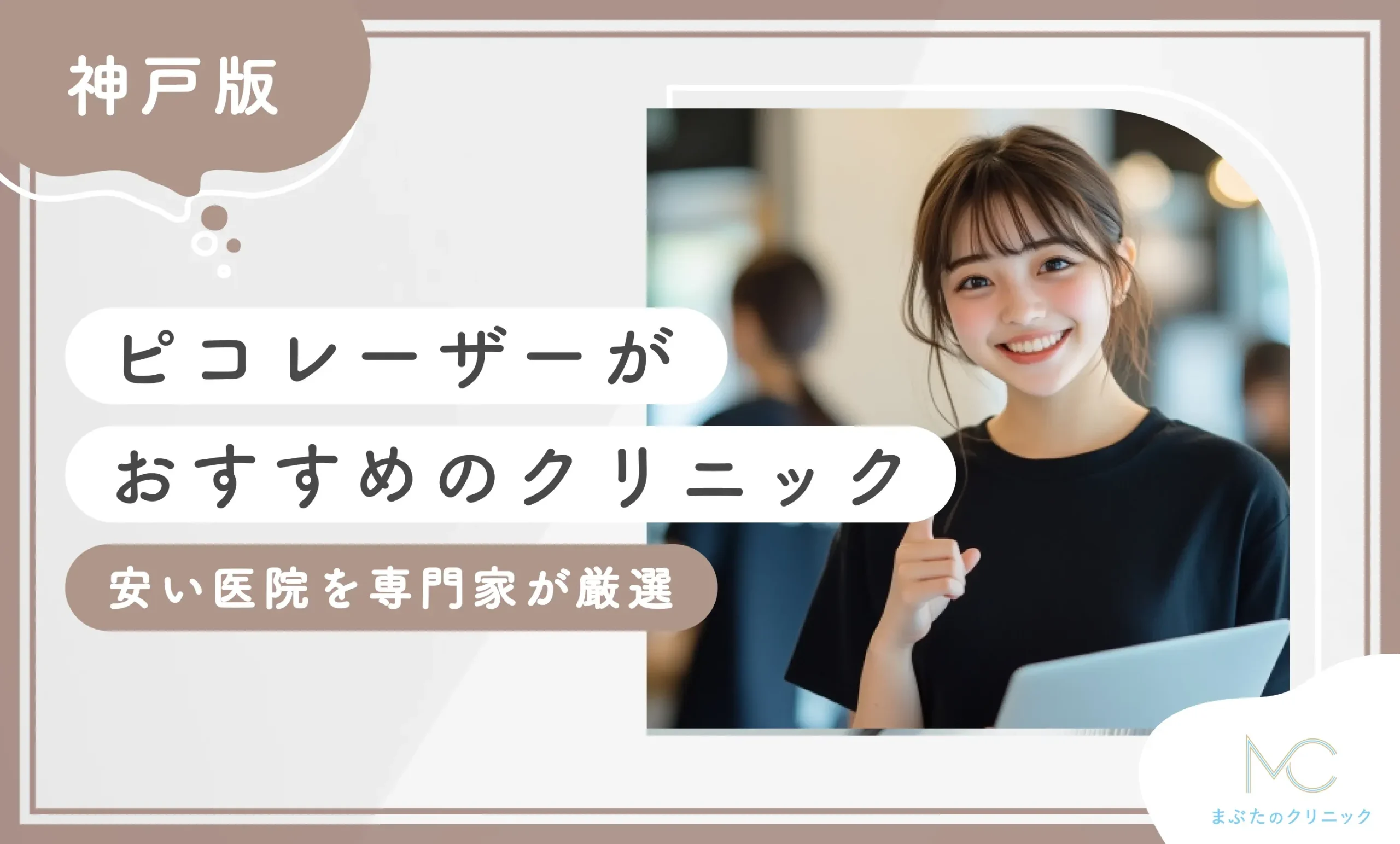 神戸でピコレーザーがおすすめのクリニック10選！安い医院を専門家が厳選