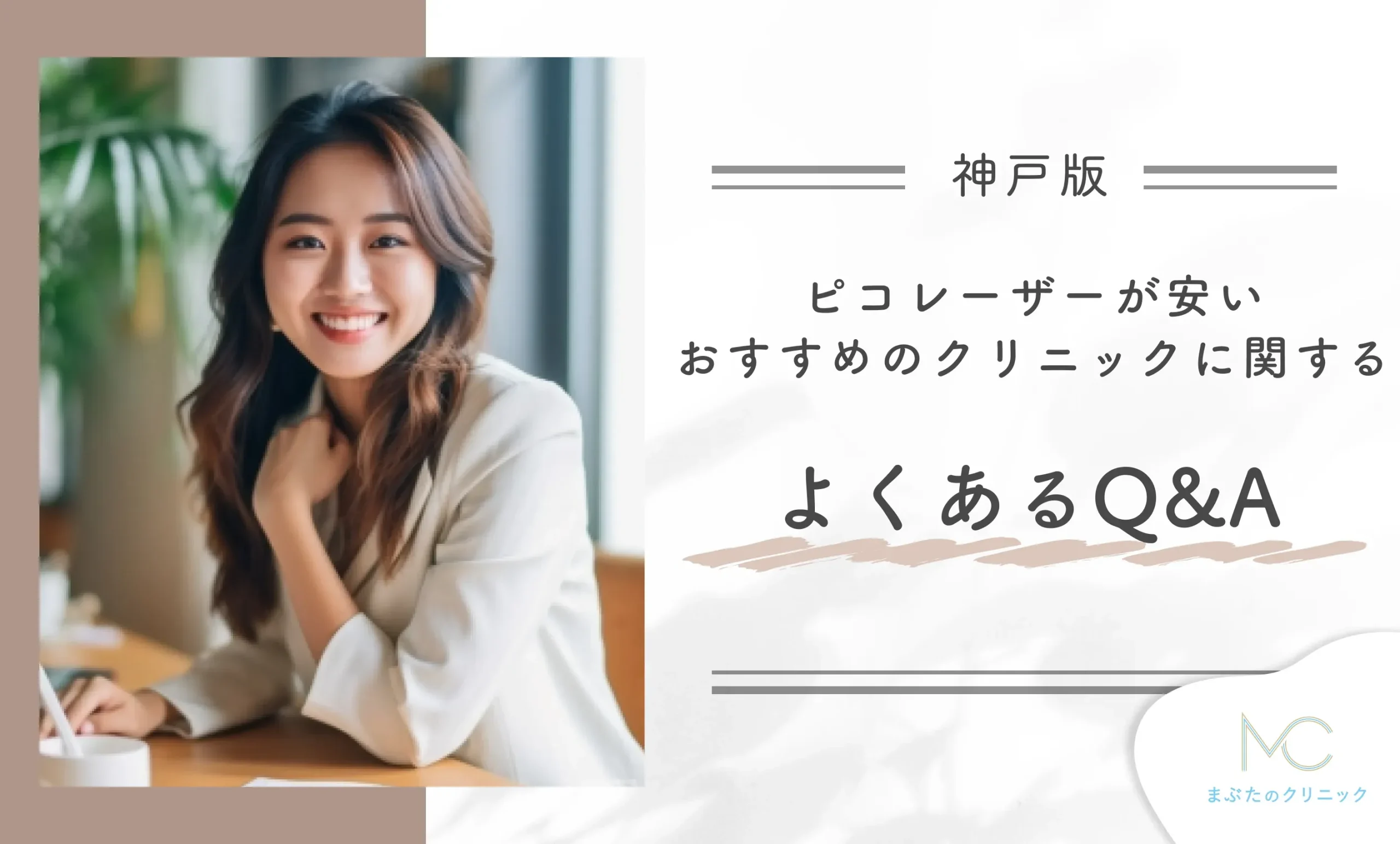 神戸でピコレーザーが安いおすすめのクリニックに関するよくある質問・回答