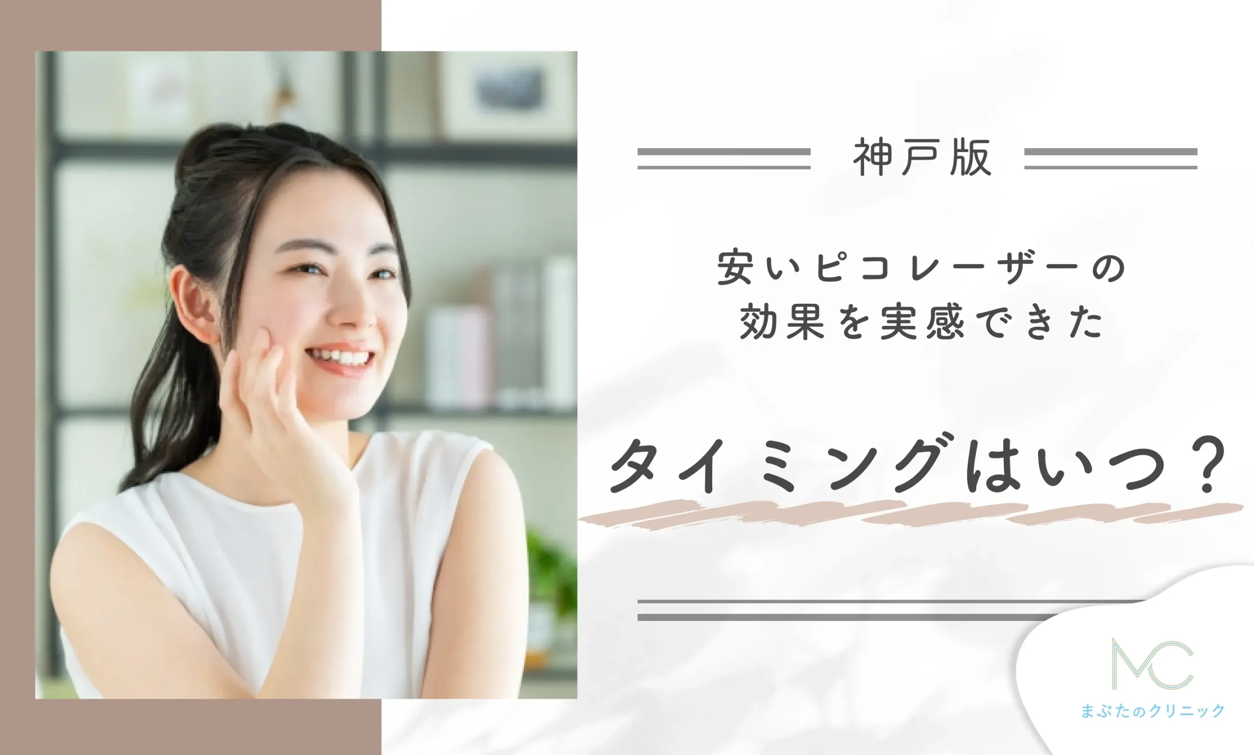 神戸で安いピコレーザーの効果を実感できたタイミングはいつ?