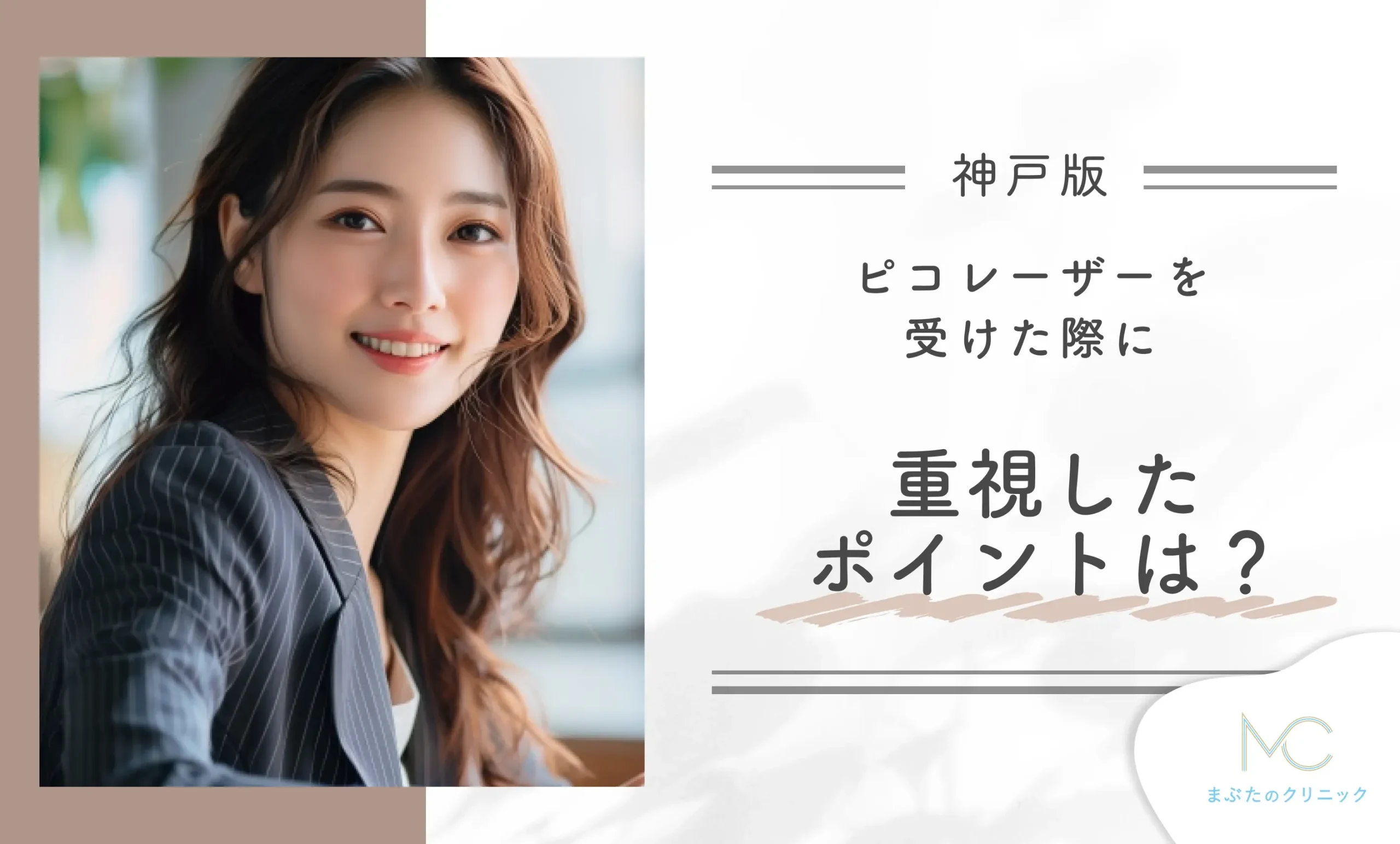 神戸で安いピコレーザーを受けた際に重視したポイントは何?