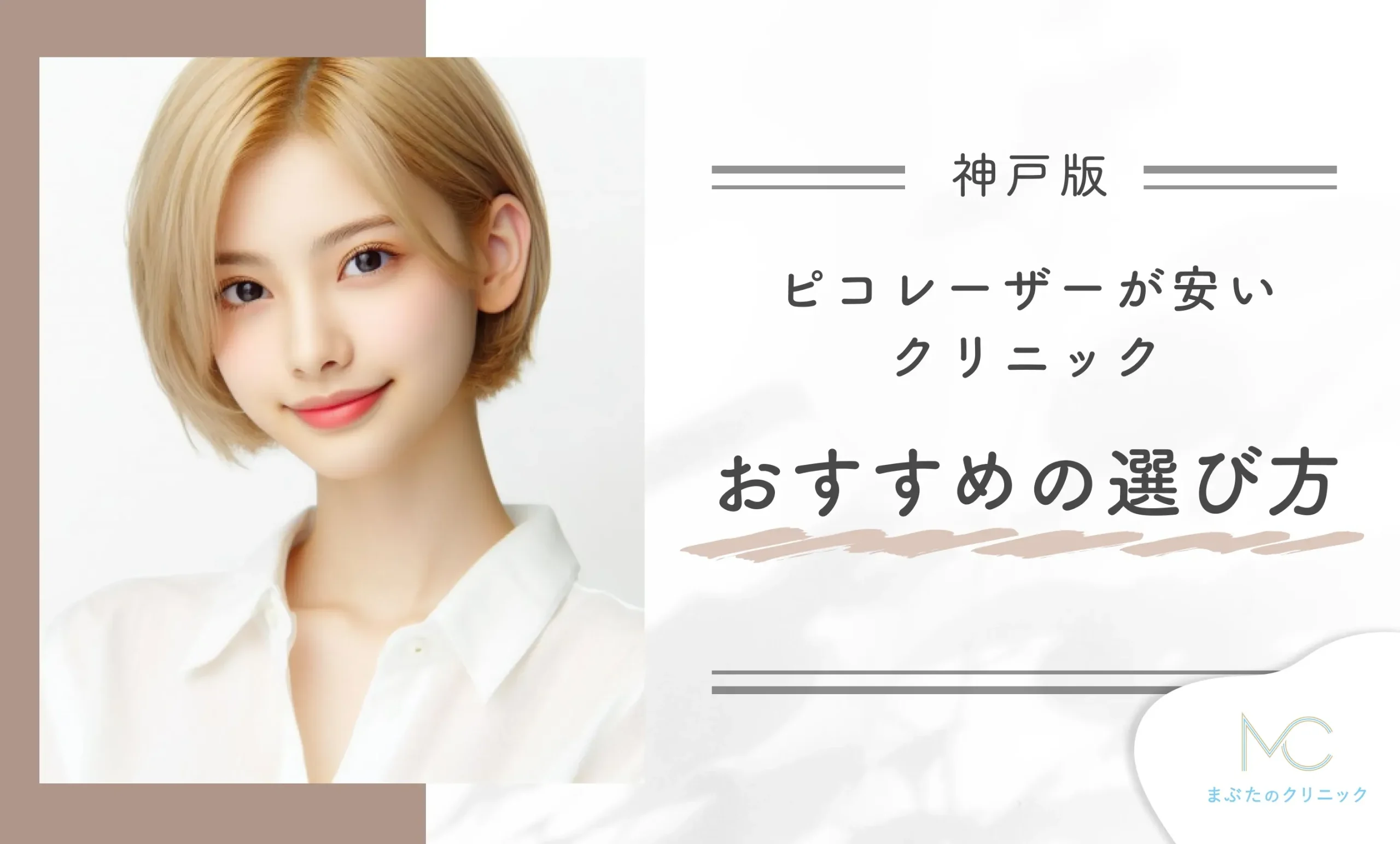 神戸でピコレーザーが安いクリニックのおすすめの選び方を解説!