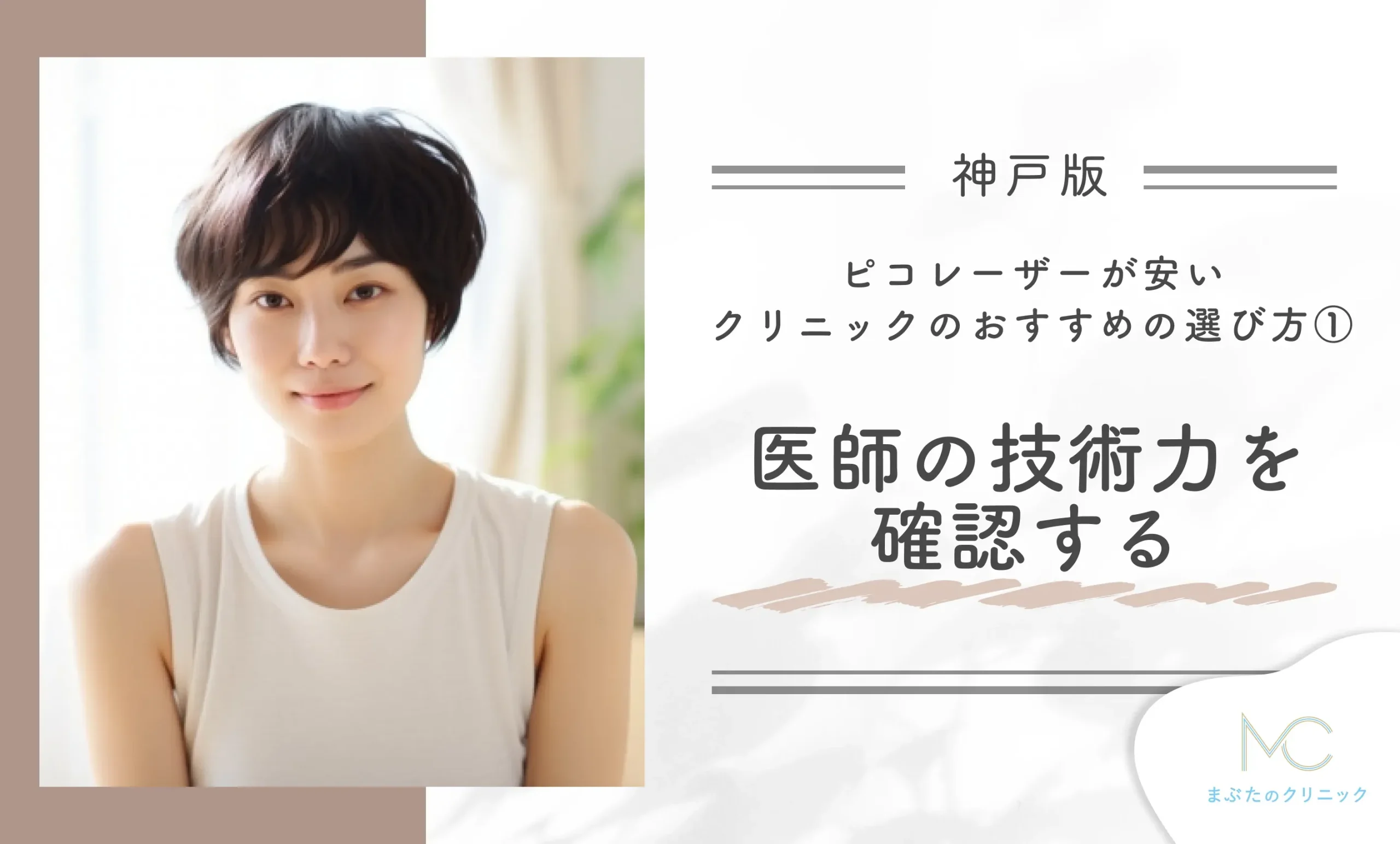 神戸でピコレーザーが安いクリニックのおすすめの選び方①医師の技術力を確認する