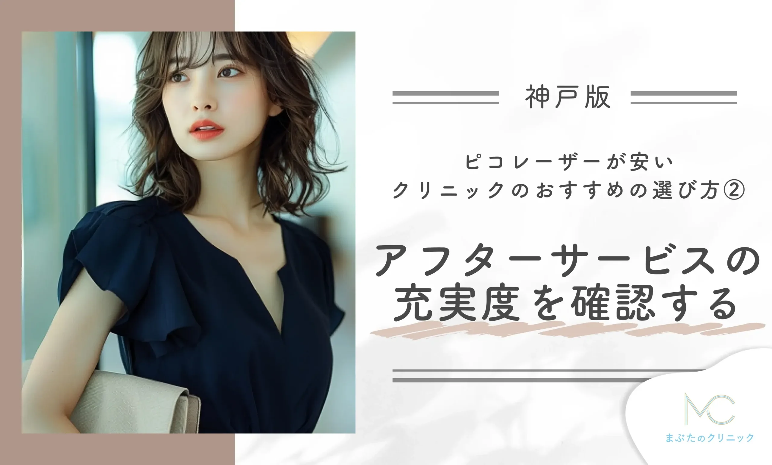神戸でピコレーザーが安いクリニックのおすすめの選び方②アフターサービスの充実度を確認する