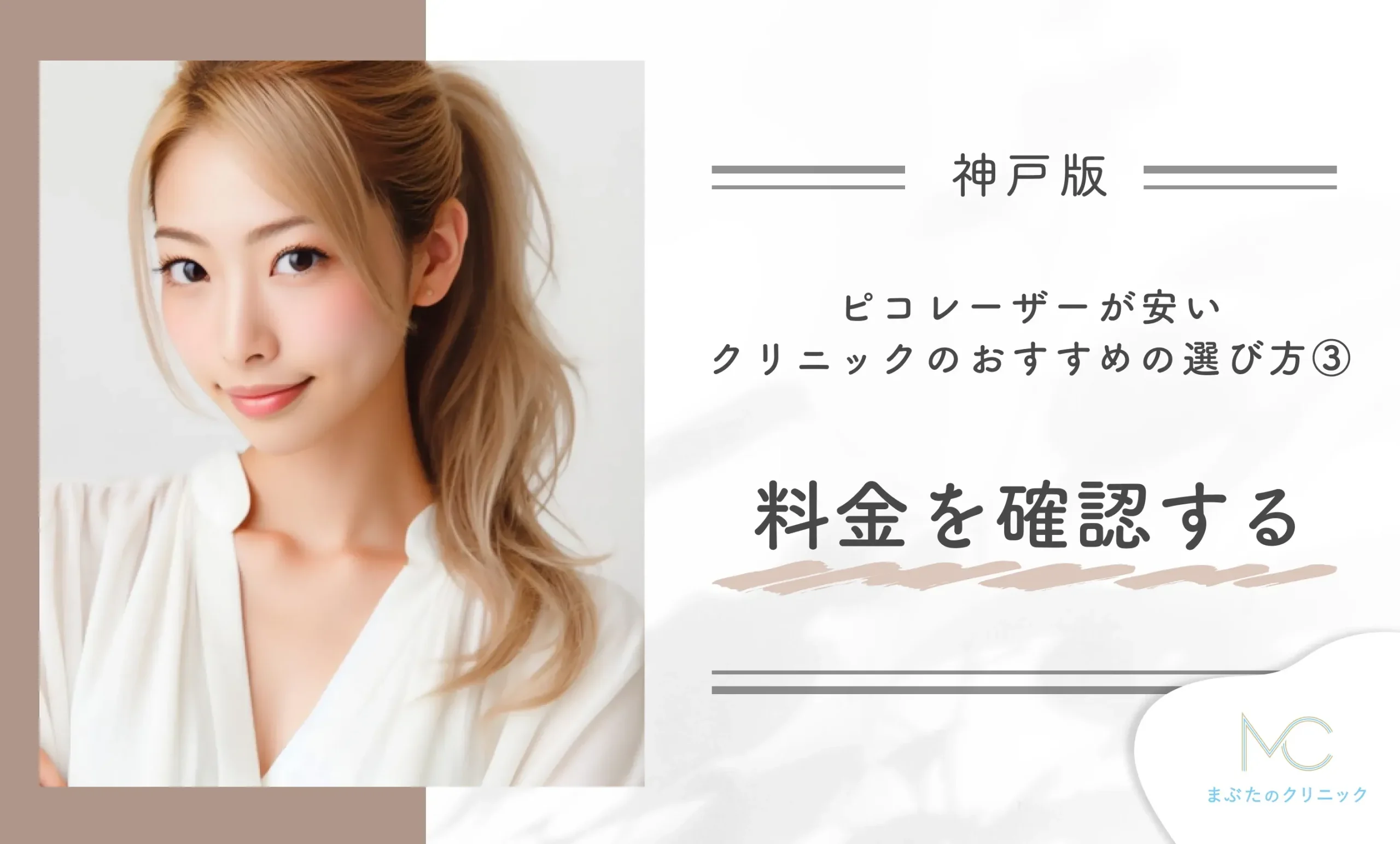 神戸でピコレーザーが安いクリニックのおすすめの選び方③料金を確認する