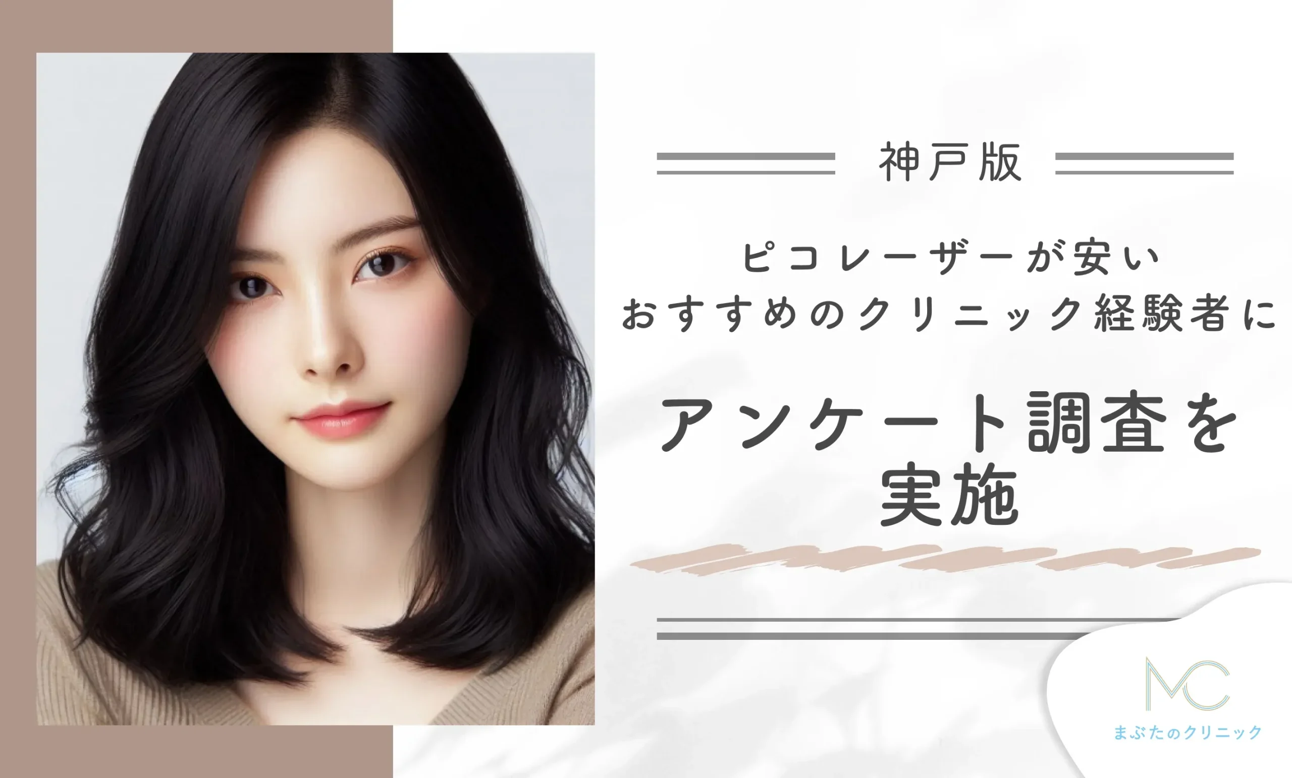 神戸でピコレーザーが安いおすすめのクリニックの経験者へアンケート調査を実施