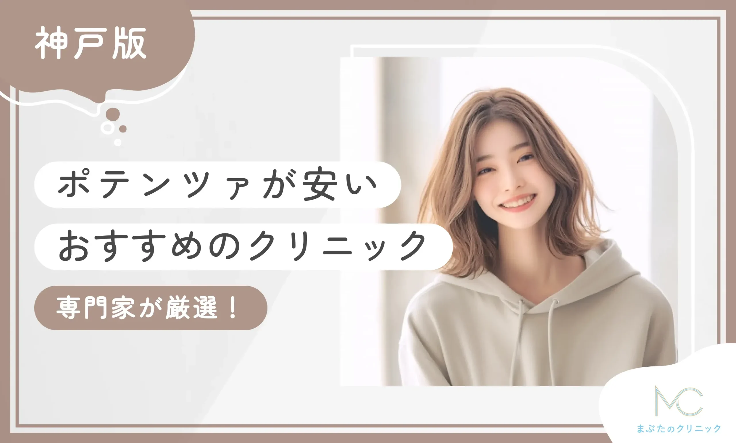 神戸でポテンツァが安いおすすめのクリニック【専門家が厳選！】
