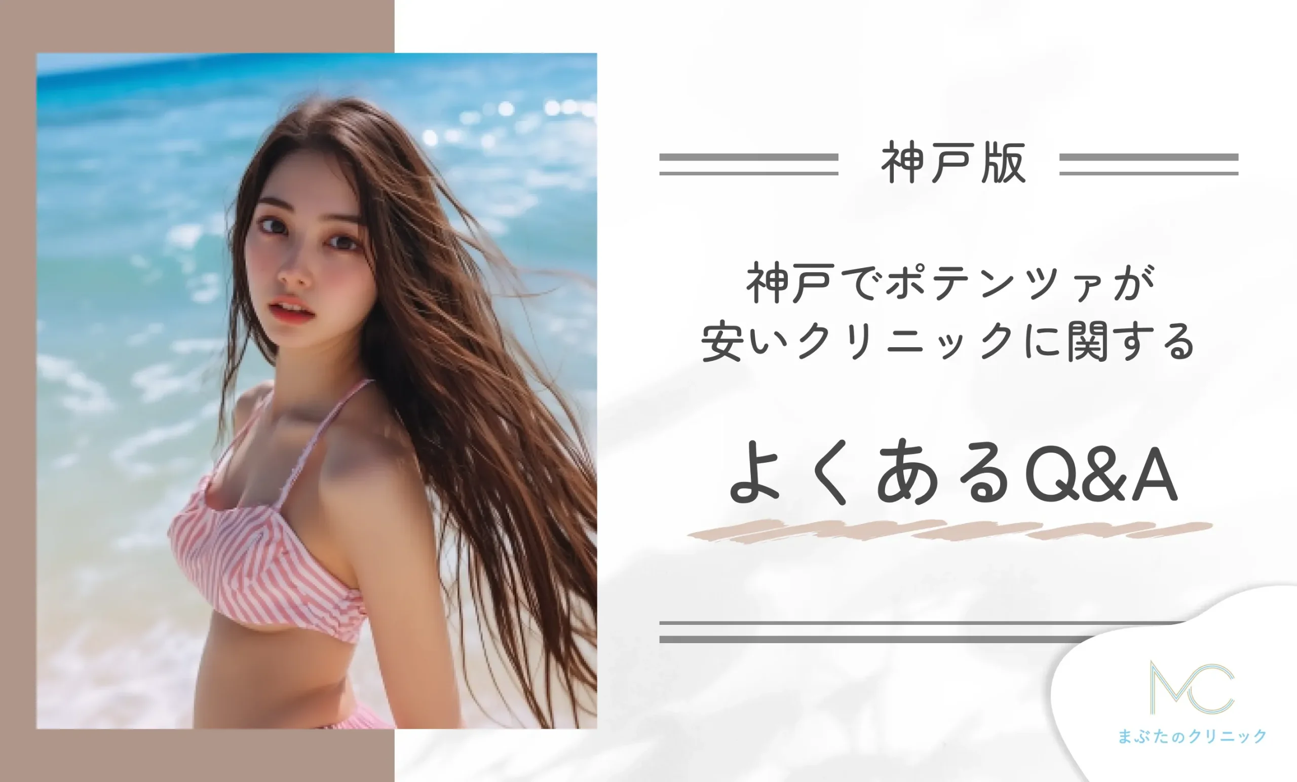 神戸でポテンツァが安いクリニックに関するよくあるQ&A