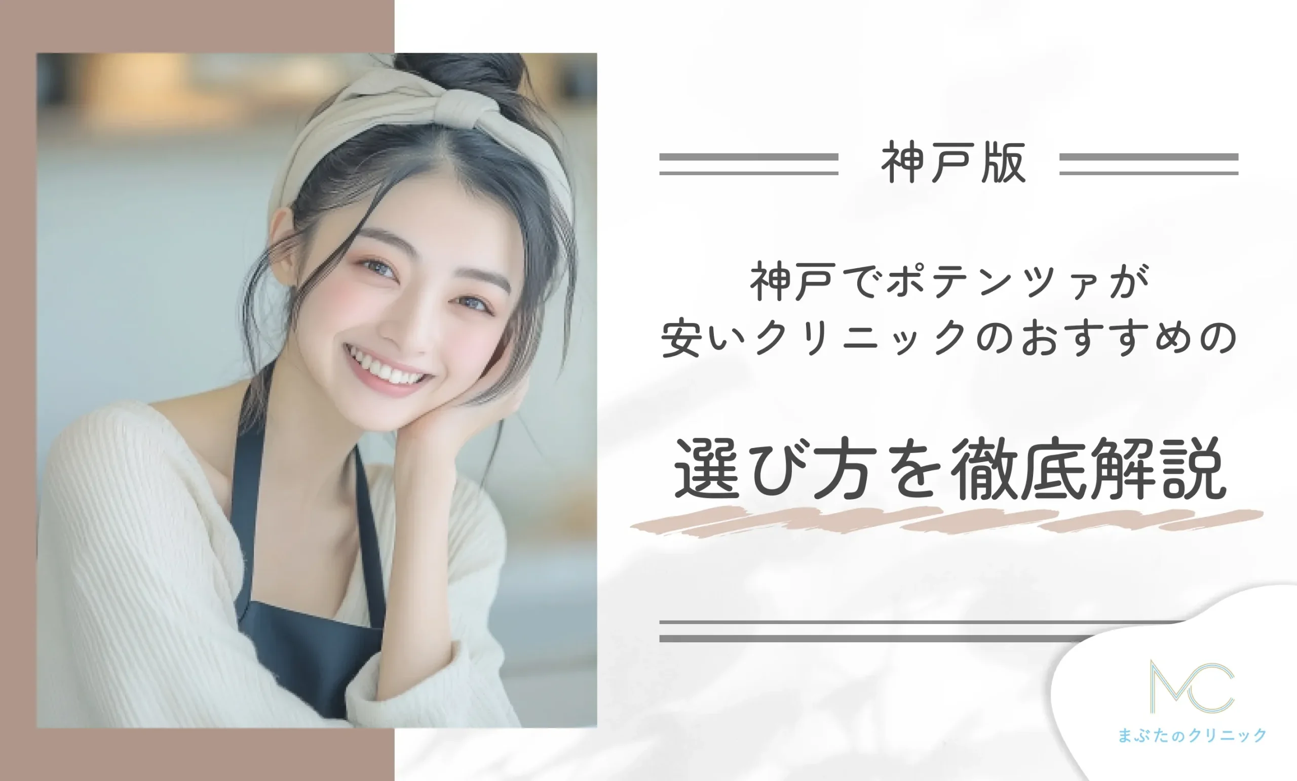 神戸でポテンツァが安いクリニックのおすすめの選び方を徹底解説