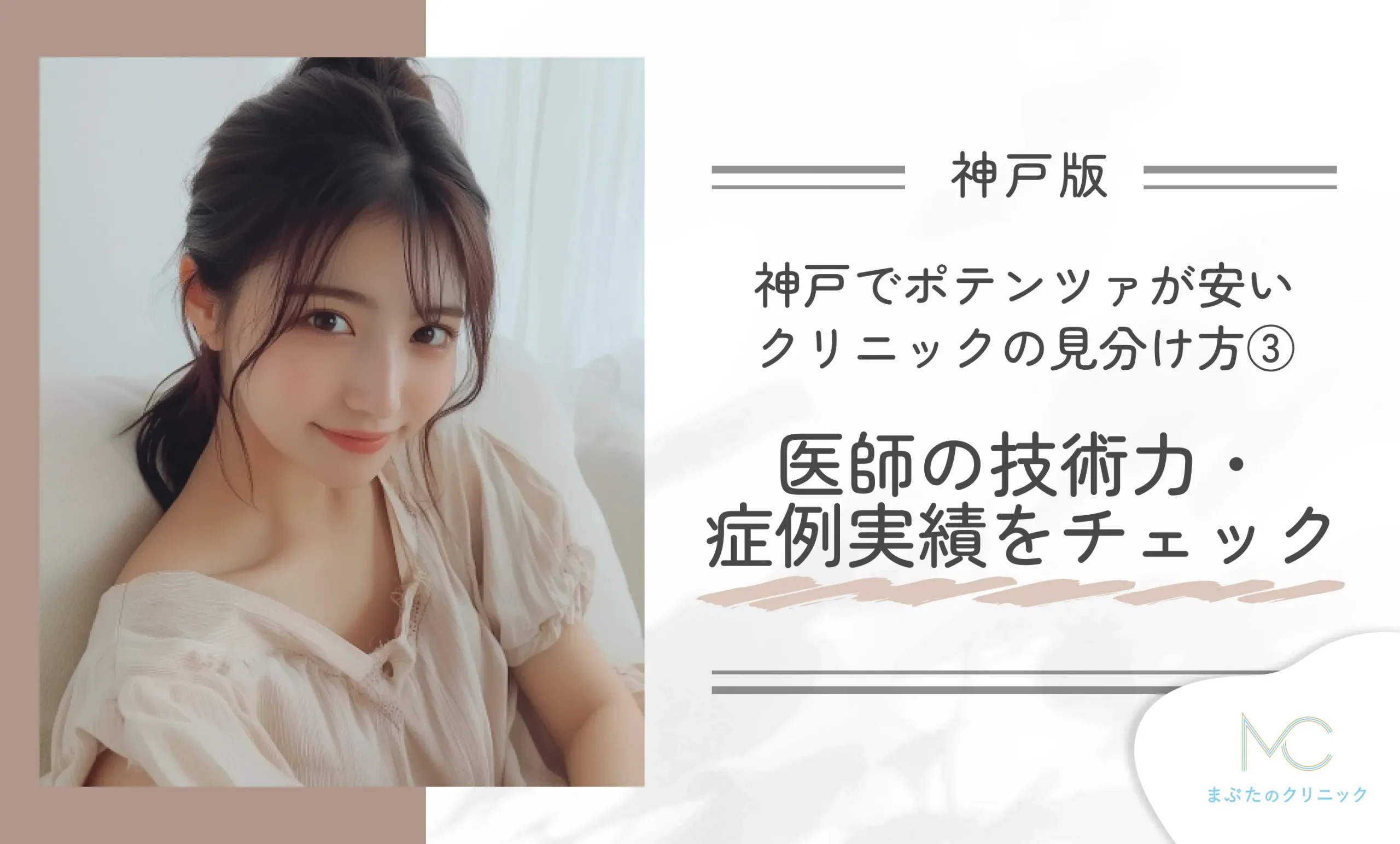 神戸でポテンツァが安いクリニックの見分け方③ 医師の技術力・症例実績をチェック