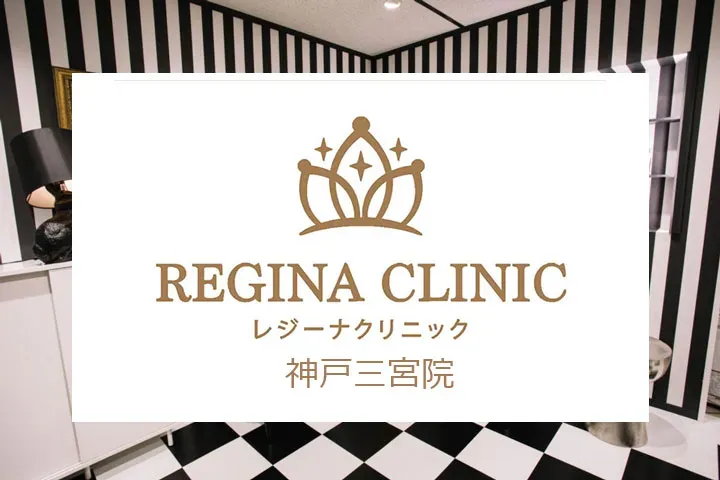 レジーナクリニック神戸三宮院ロゴ