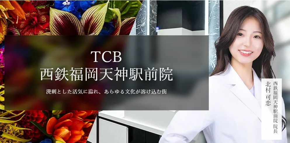 TCB西鉄福岡天神駅前院の院長の画像