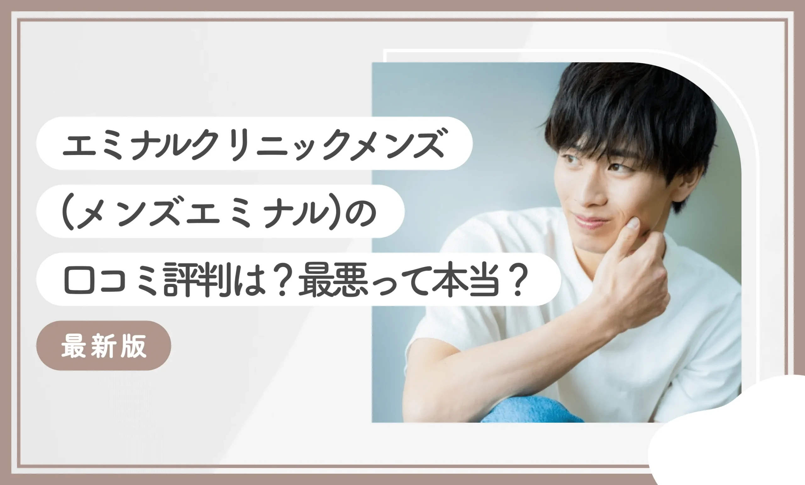 エミナルクリニックメンズ (メンズエミナル)の口コミ評判は？最悪って本当？