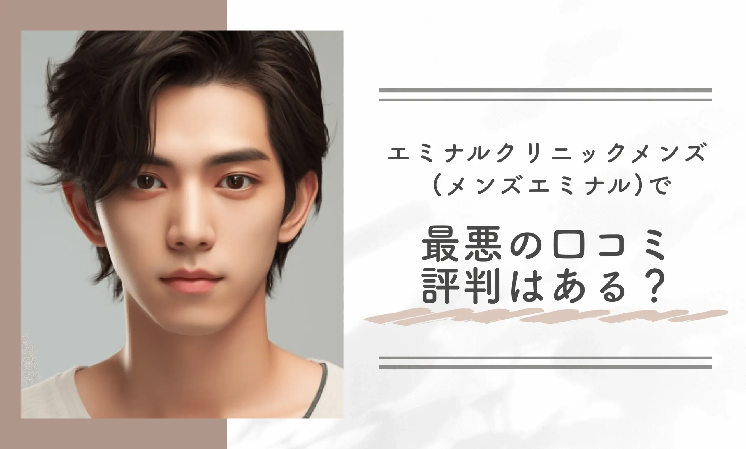エミナルクリニックメンズ (メンズエミナル)で最悪の口コミ評判はある?