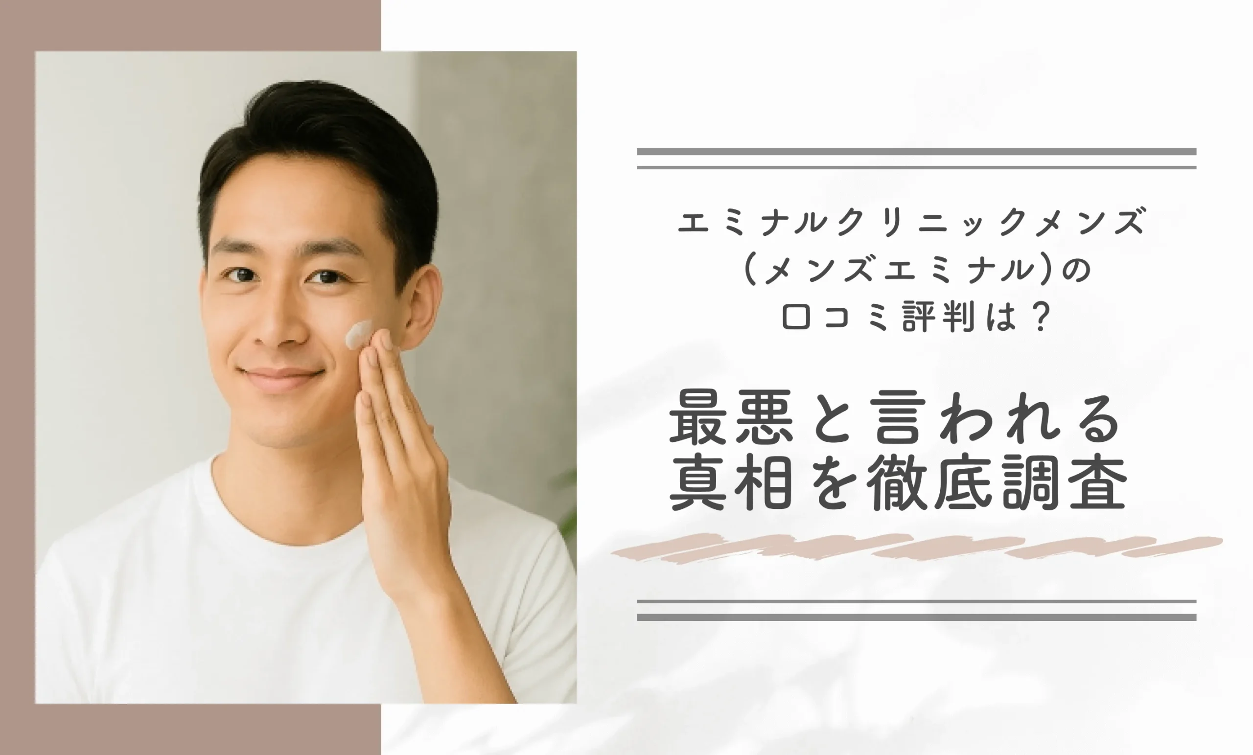 エミナルクリニックメンズ (メンズエミナル)の口コミ評判は?最悪と言われる真相を徹底調査