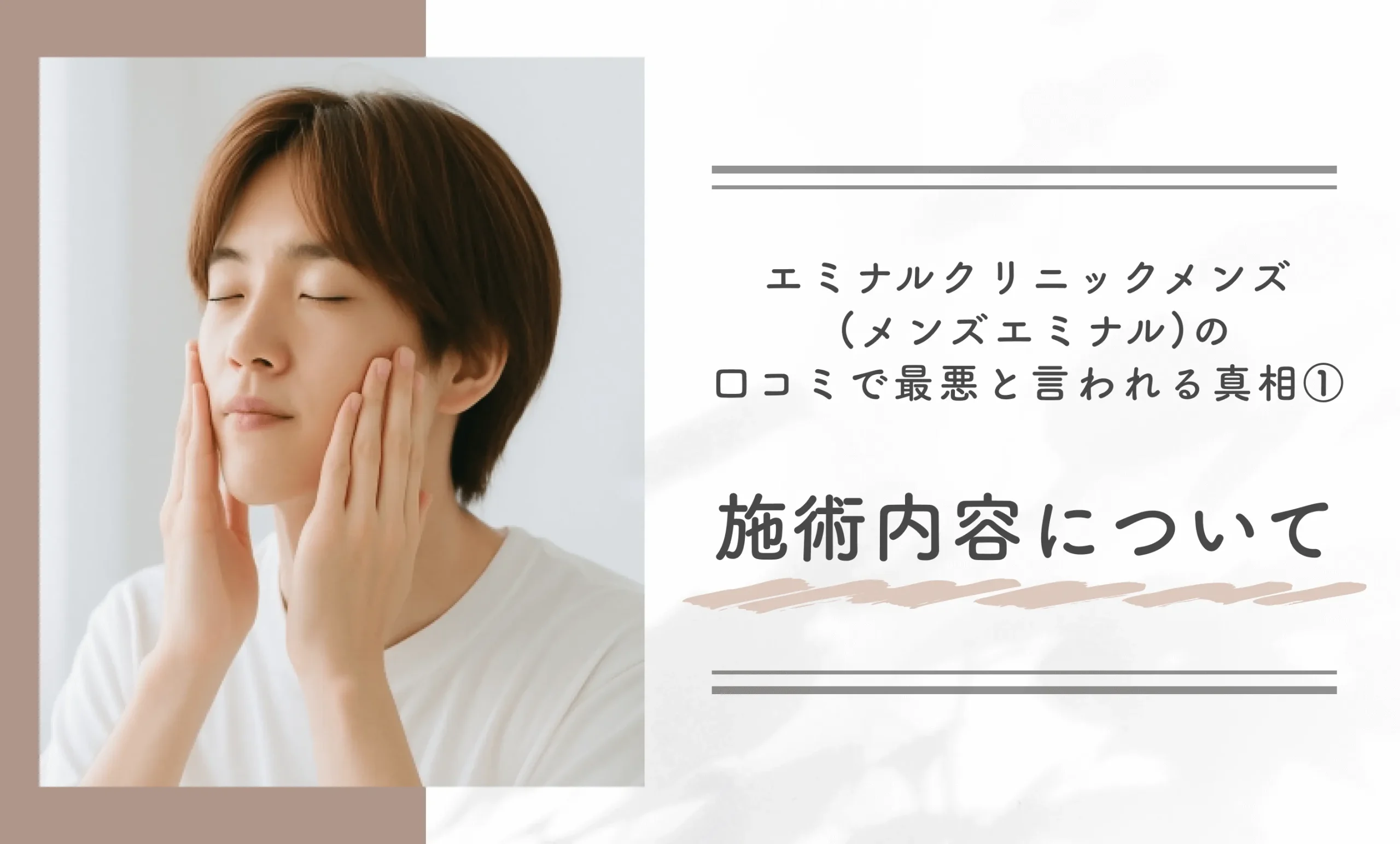 エミナルクリニックメンズ (メンズエミナル)の口コミで最悪と言われる真相①施術内容について