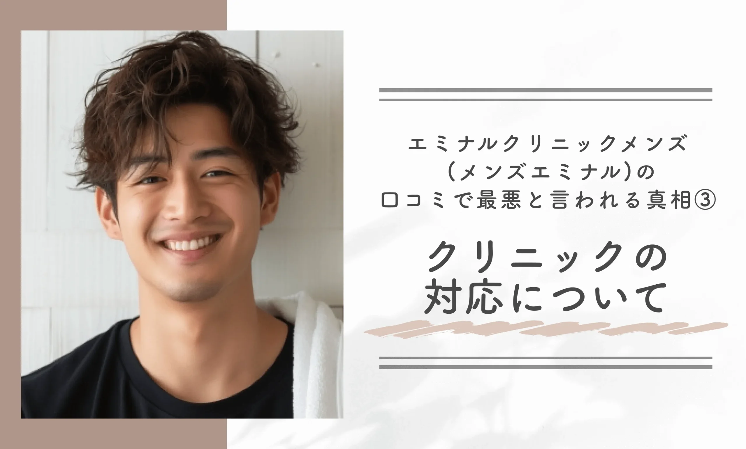 エミナルクリニックメンズ (メンズエミナル)の口コミで最悪と言われる真相③クリニックの対応について