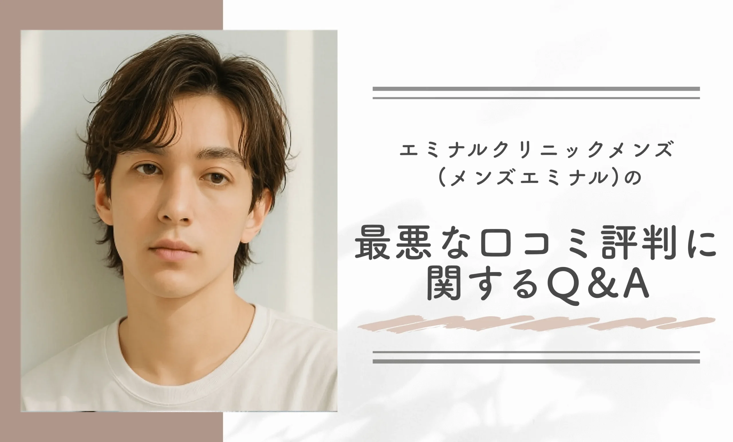 エミナルクリニックメンズ (メンズエミナル)の最悪な口コミ評判に関するQ&A