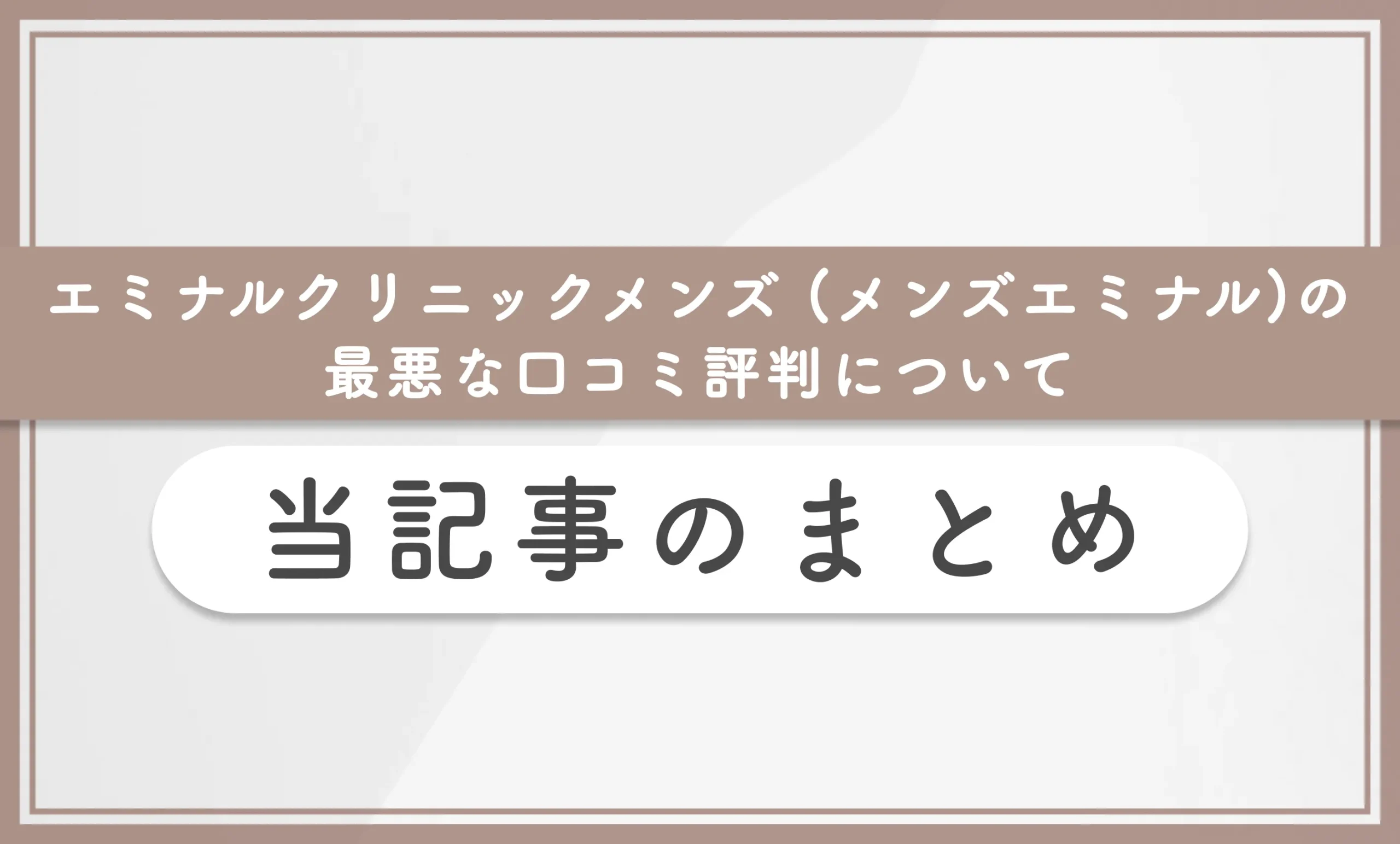 エミナルクリニックメンズ (メンズエミナル)の最悪な口コミ評判について 当記事のまとめ