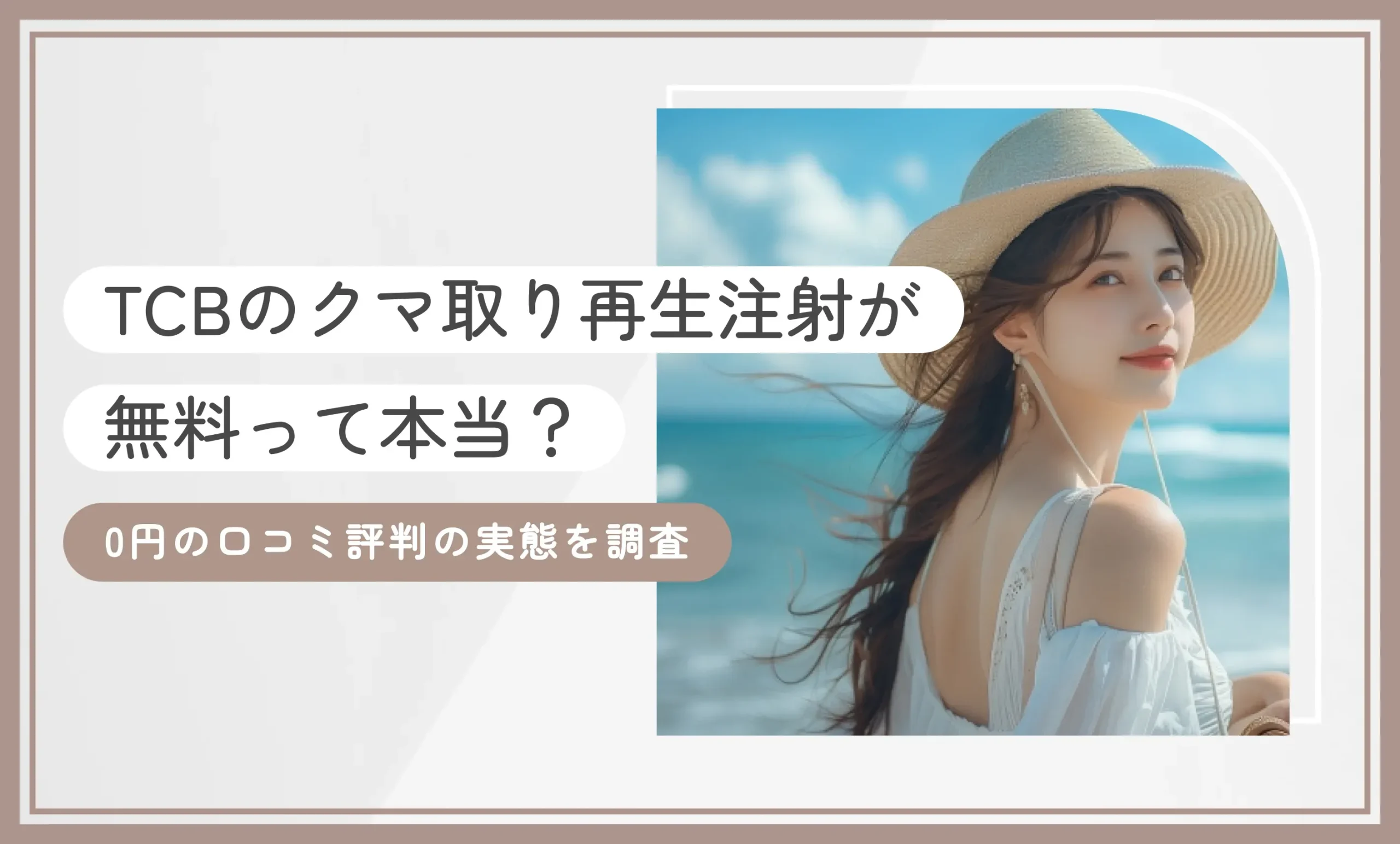 TCBのクマ取り再生注射が無料って本当？0円の口コミ評判の実態を調査
