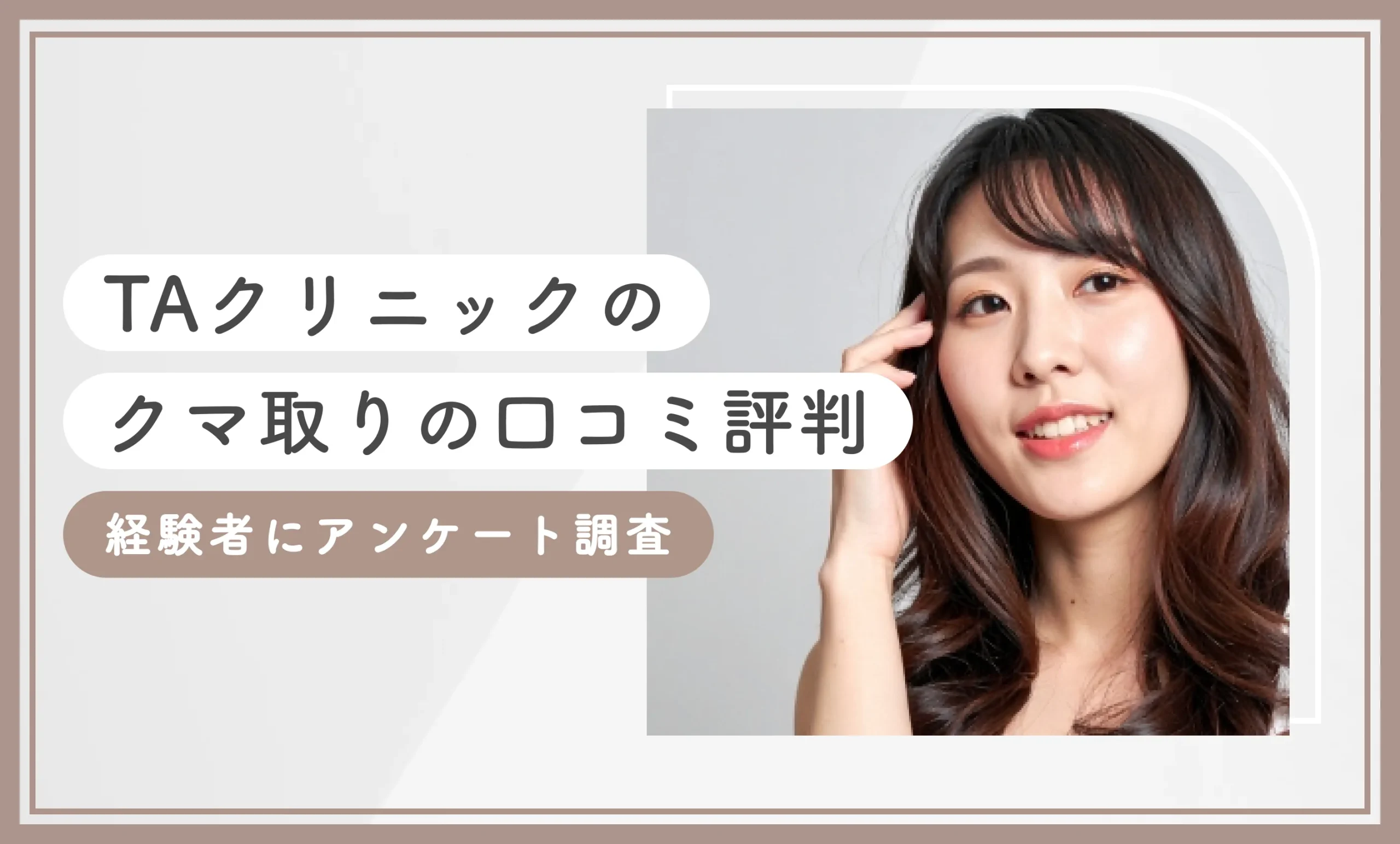 TAクリニックのクマ取りの口コミ評判【経験者にアンケート調査】