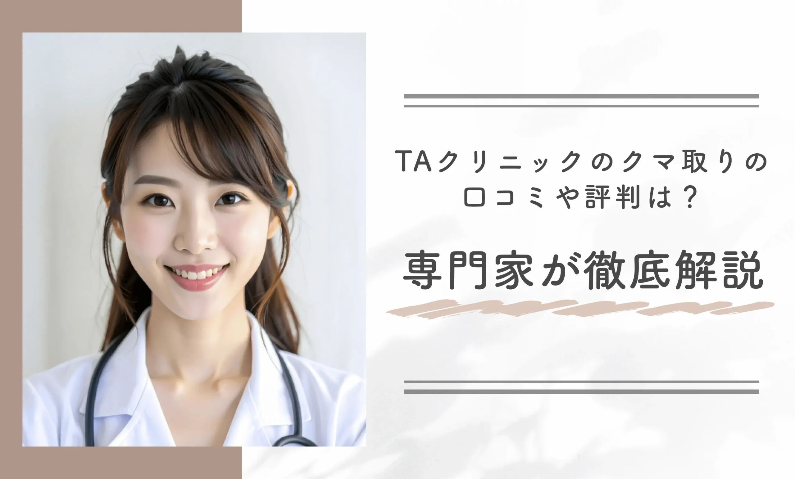 TAクリニックのクマ取りの口コミや評判は?専門家が徹底解説