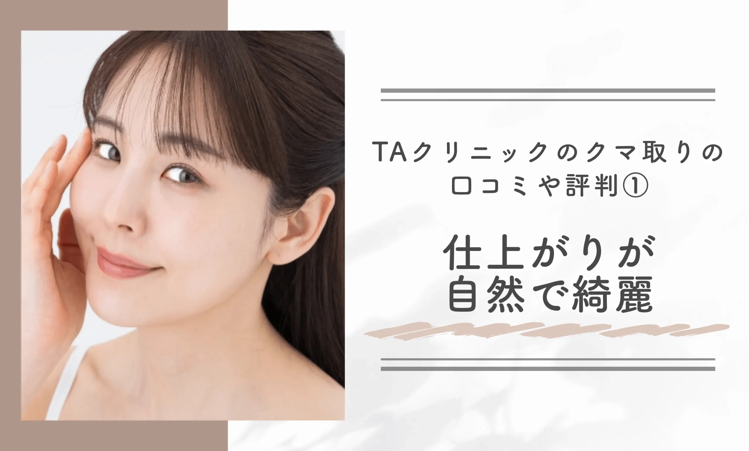 TAクリニックのクマ取りの口コミや評判①仕上がりが自然で綺麗