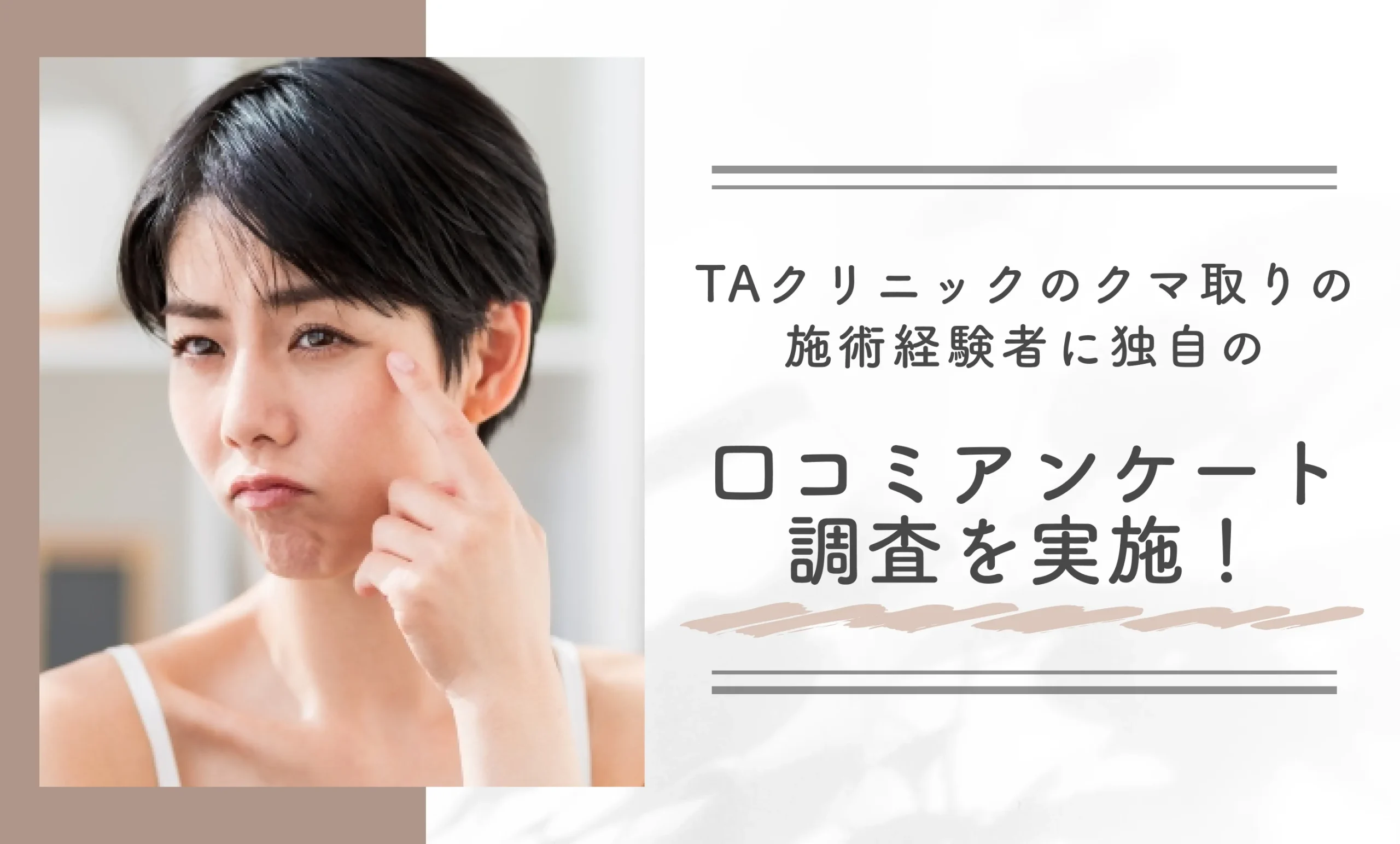 TAクリニックのクマ取りの施術経験者に独自の口コミアンケート調査を実施!