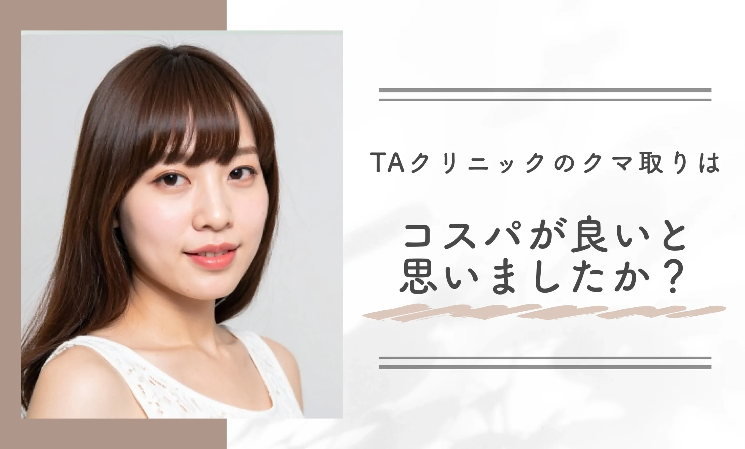 TAクリニックのクマ取りはコスパが良いと思いましたか?