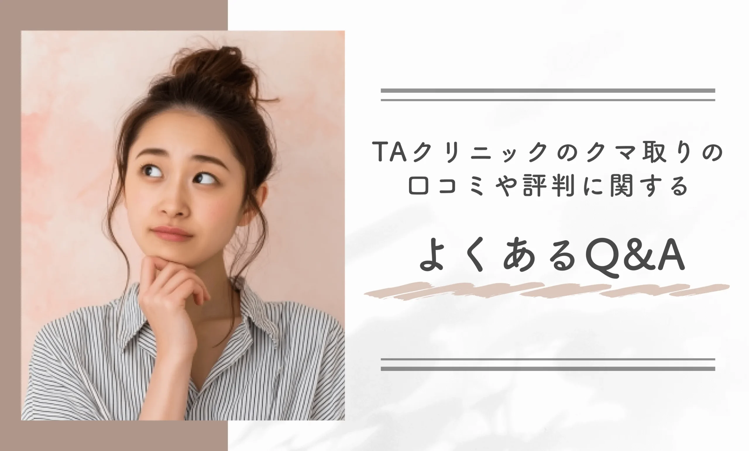 TAクリニックのクマ取りの口コミや評判に関するよくあるQ&A