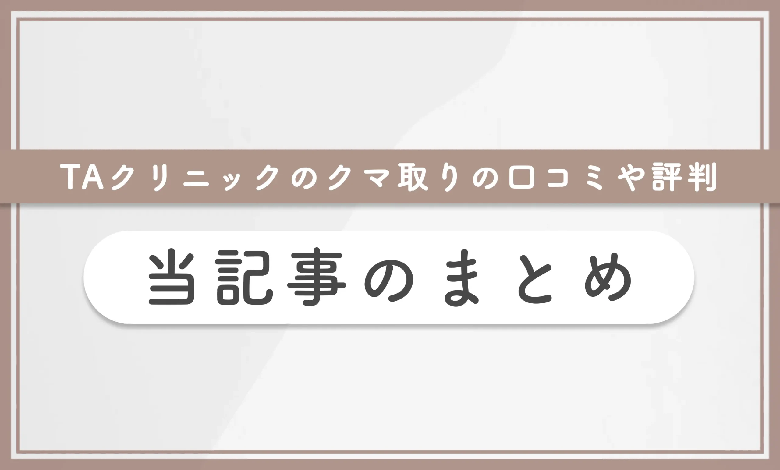 TAクリニックのクマ取りの口コミや評判 当記事のまとめ